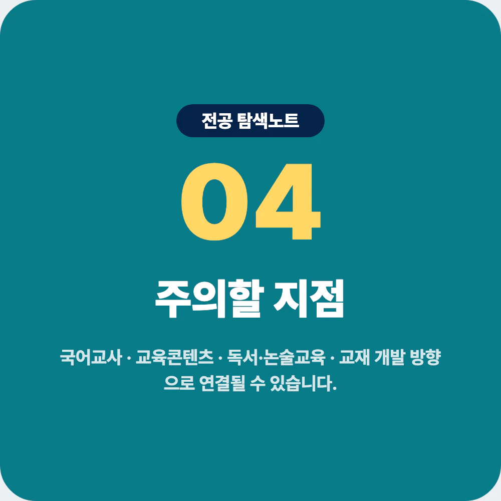 국어교육과 진로 방향과 국어교사 교육콘텐츠 교재 개발 주의점 이미지