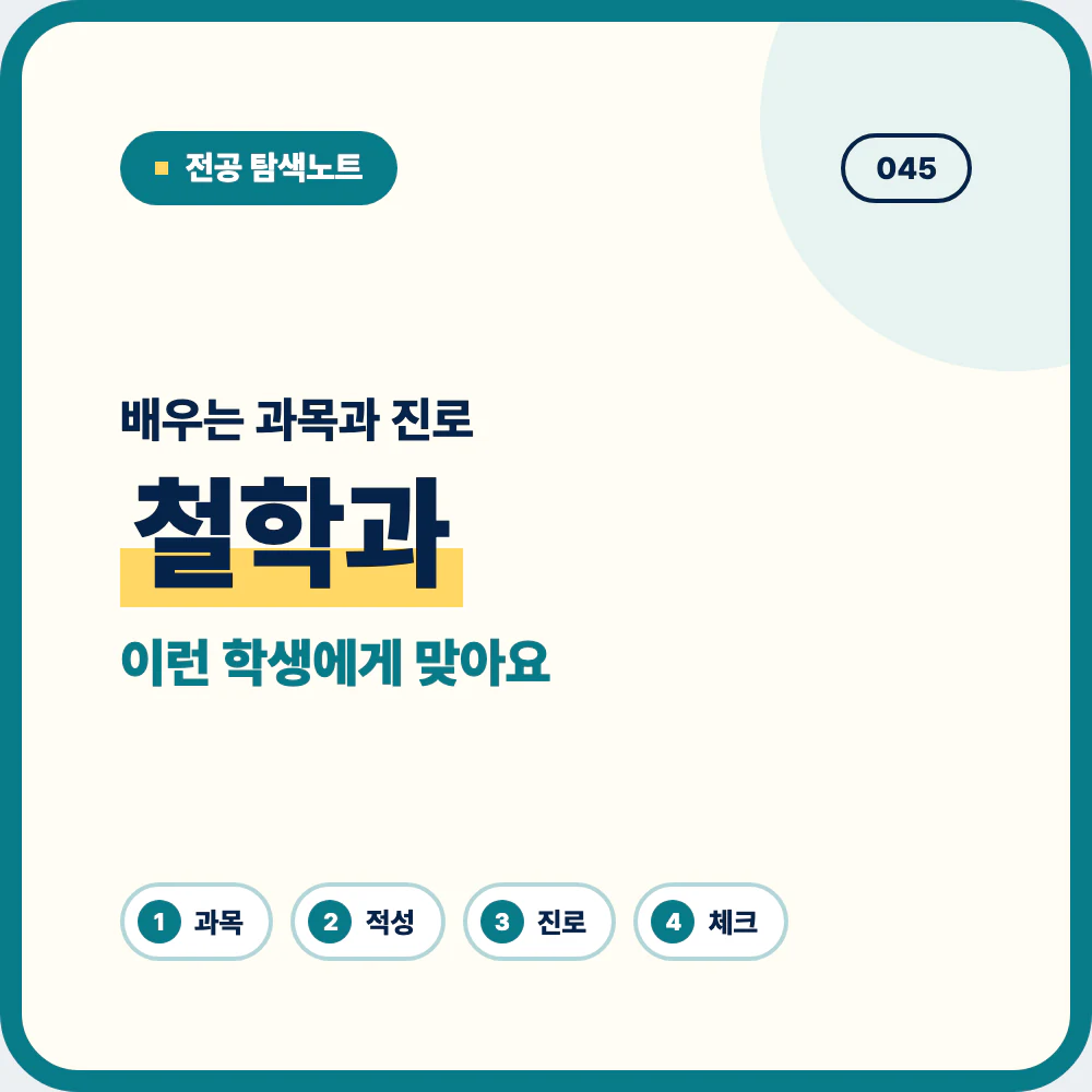 철학과 배우는 과목과 졸업 후 진로 안내 이미지