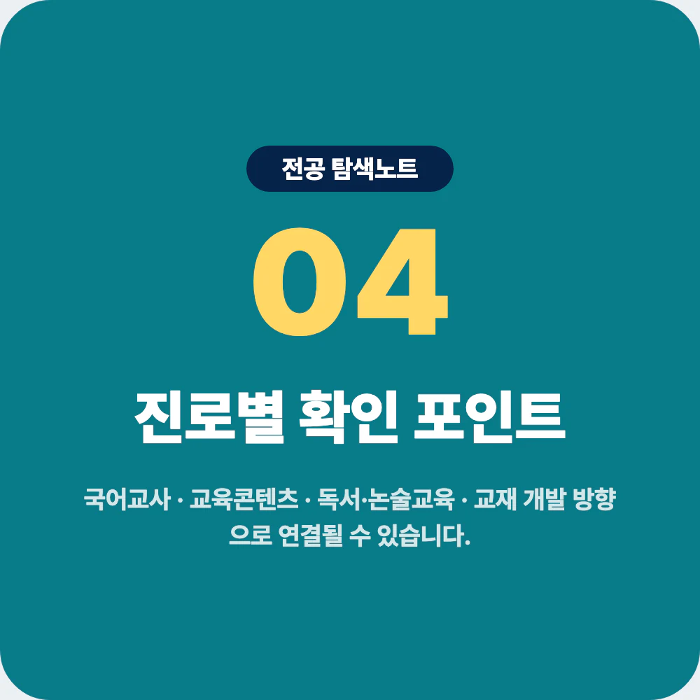국어교육과 졸업 후 진로별 확인 포인트를 정리한 이미지