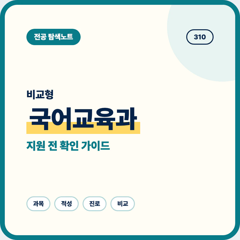 국어교육과 비슷한 전공과 차이를 비교하는 지원 전 선택 기준 이미지