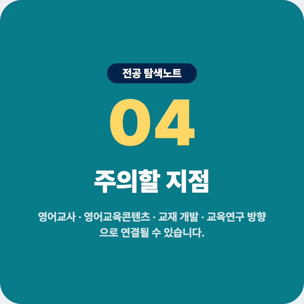 영어교육과 진로 방향과 지원 전 주의할 지점 안내 이미지