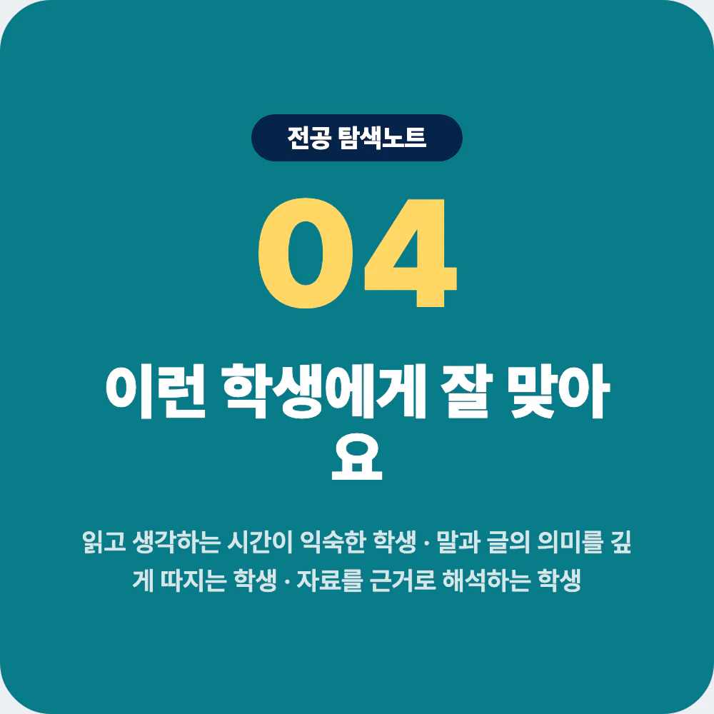 사학과에 잘 맞는 학생 성향과 확인 활동을 설명하는 이미지