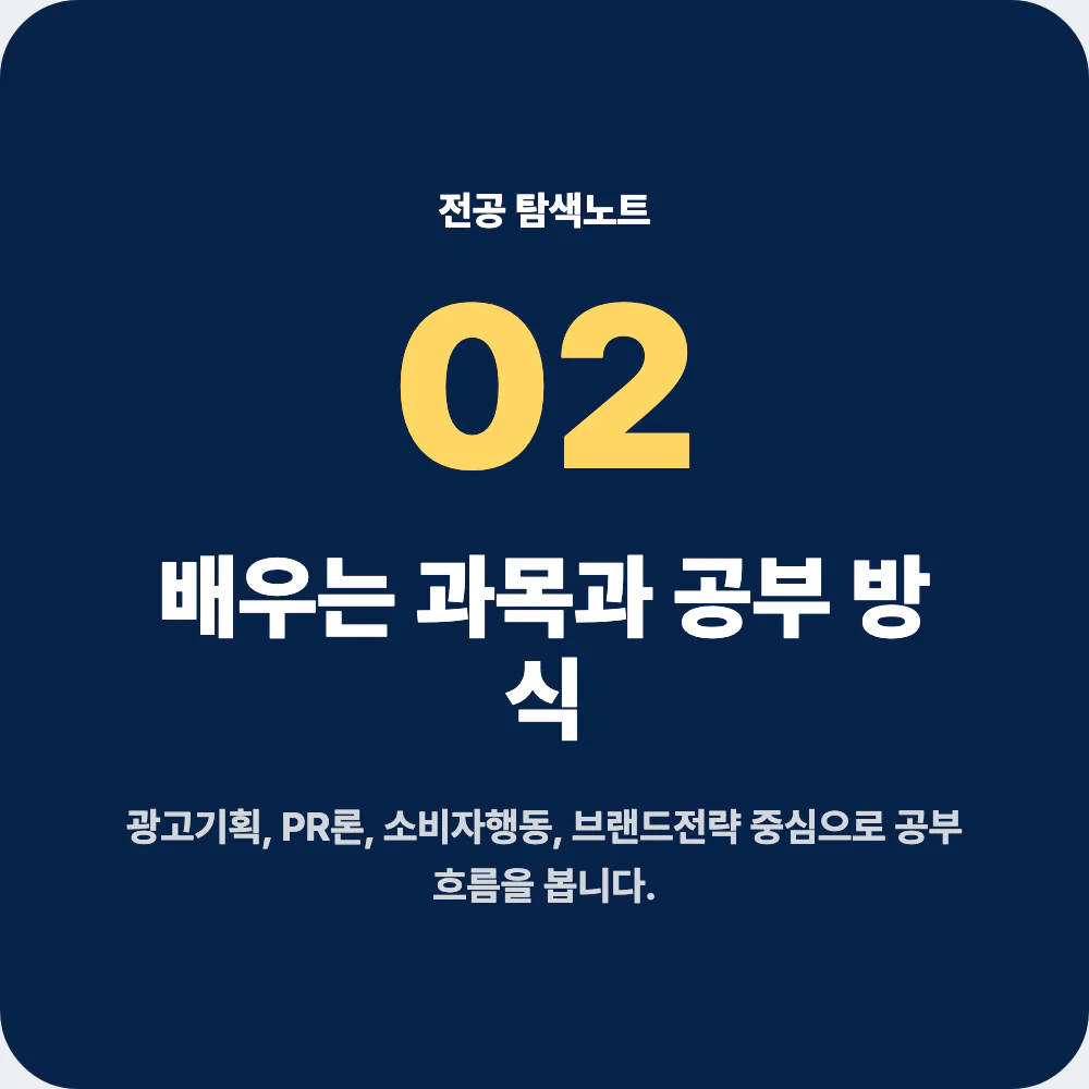 광고홍보학과 배우는 과목과 공부 방식 설명 이미지
