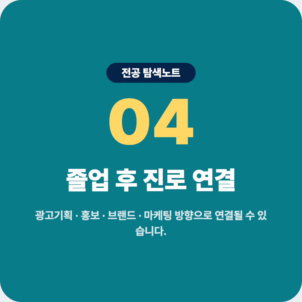 광고홍보학과 졸업 후 진로 광고기획 홍보 브랜드 마케팅 콘텐츠 이미지
