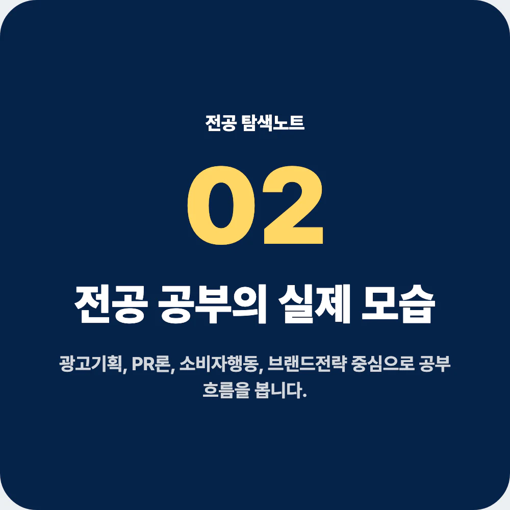 광고홍보학과 전공 공부와 대표 과목 안내 이미지