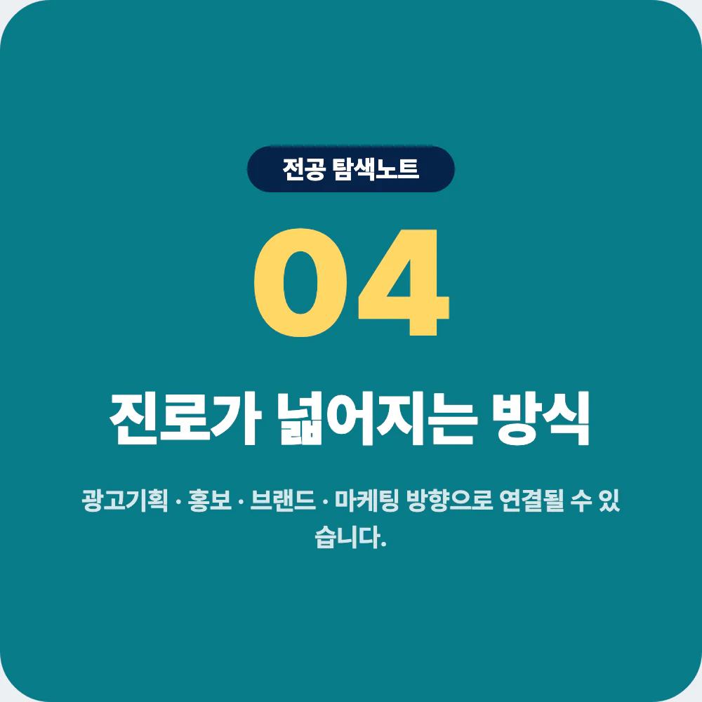 광고홍보학과 졸업 후 진로와 취업 방향 이미지