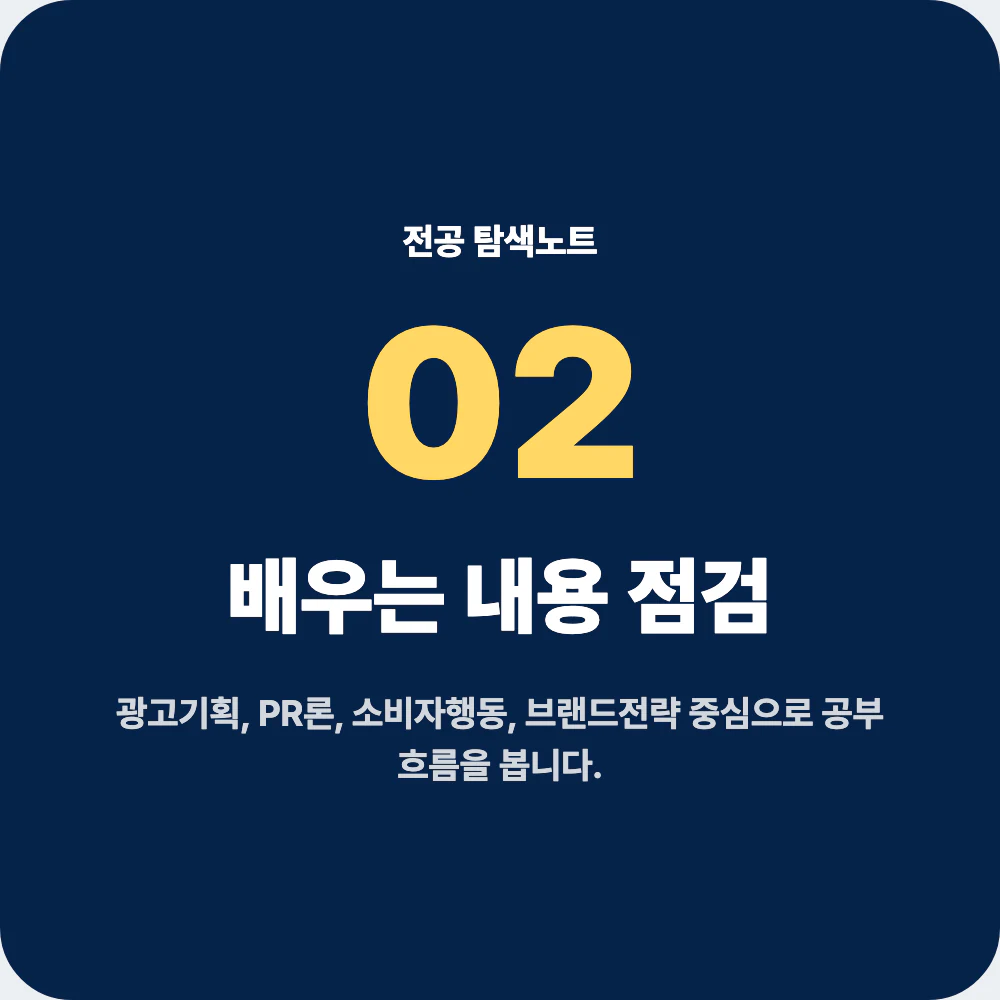 광고홍보학과에서 배우는 광고기획 PR론 소비자행동 브랜드전략 과목 점검 이미지