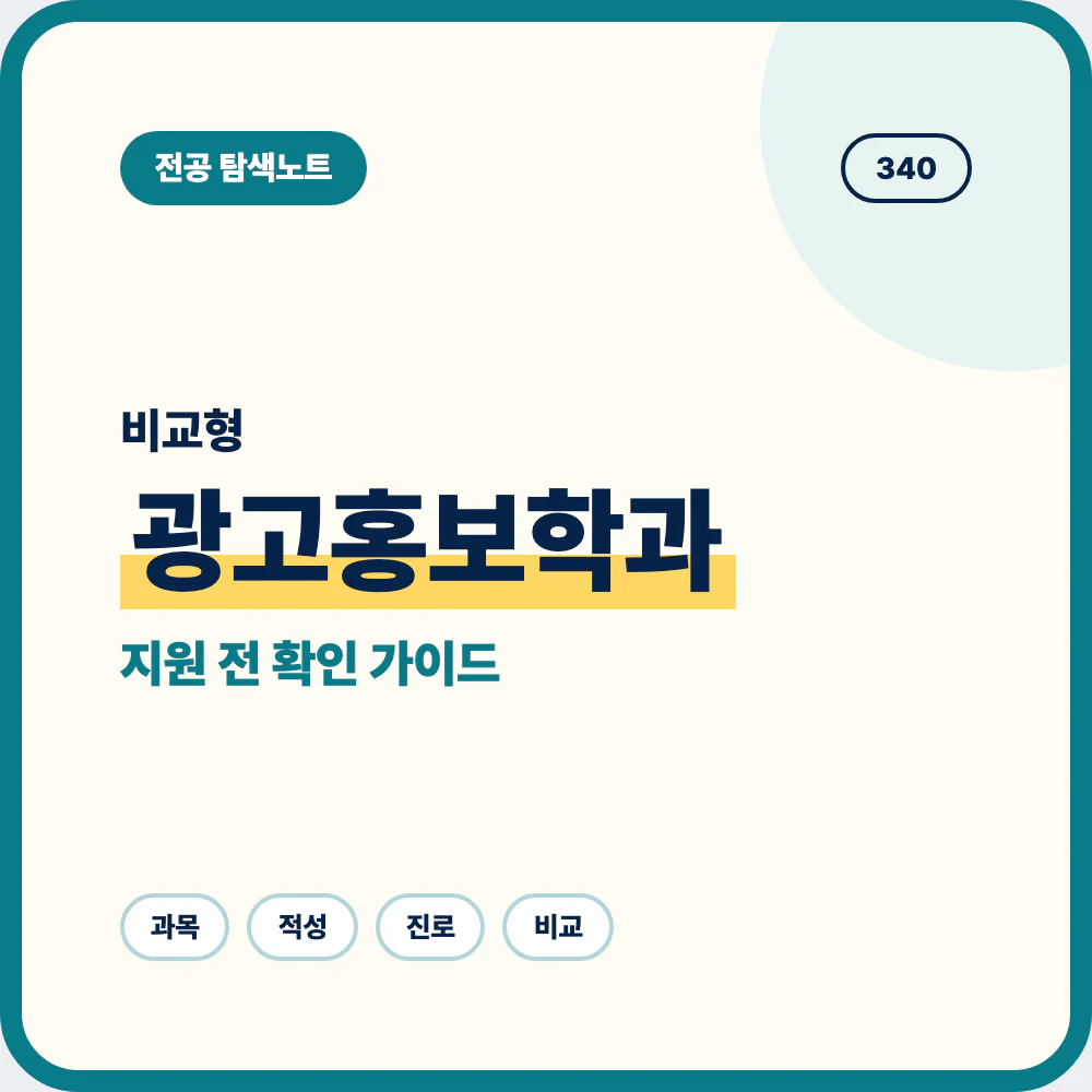 광고홍보학과 비슷한 전공과 차이 지원 전 선택 기준 정리 이미지