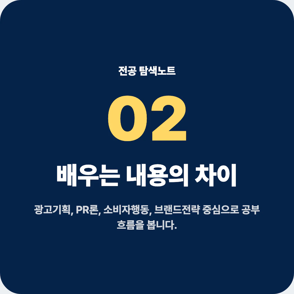 광고홍보학과 배우는 과목과 교육과정 차이 설명 이미지
