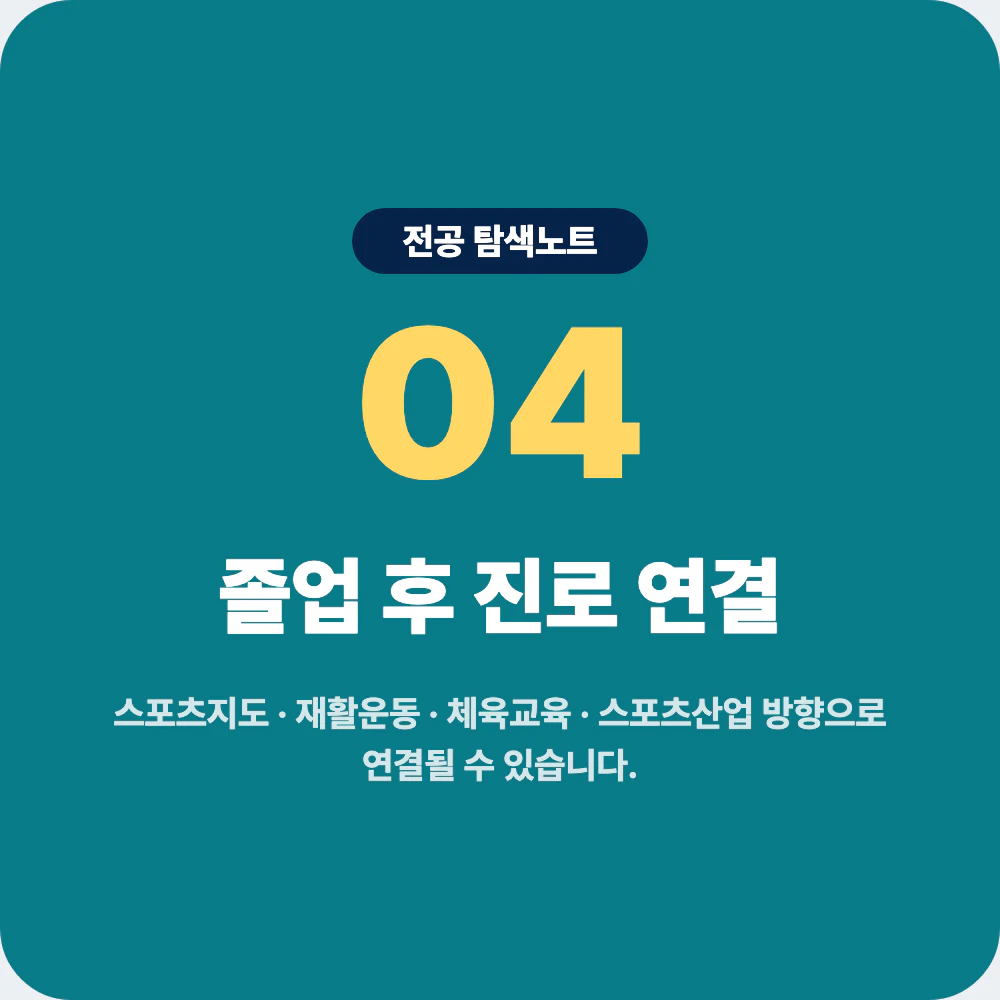 체육학과 졸업 후 스포츠지도 재활운동 체육교육 스포츠산업 진로 이미지