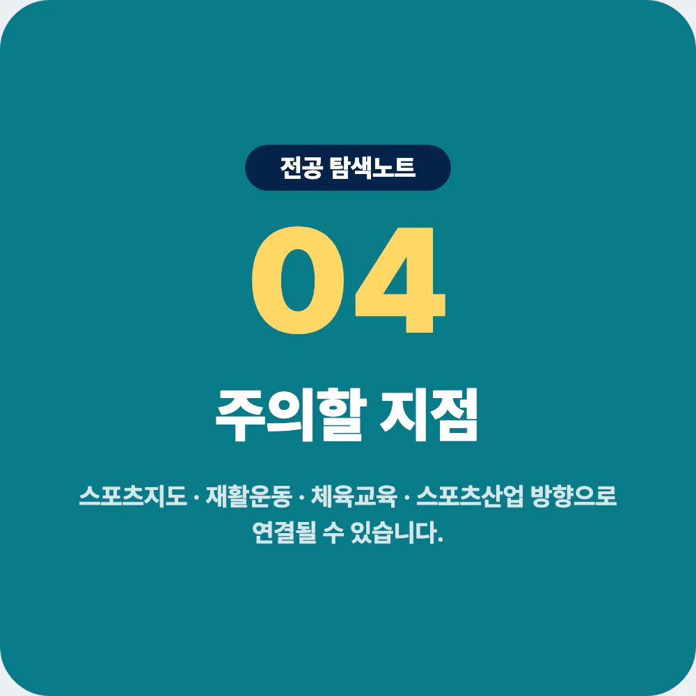 체육학과 졸업 후 스포츠지도 재활운동 체육교육 스포츠산업 진로 주의점 이미지