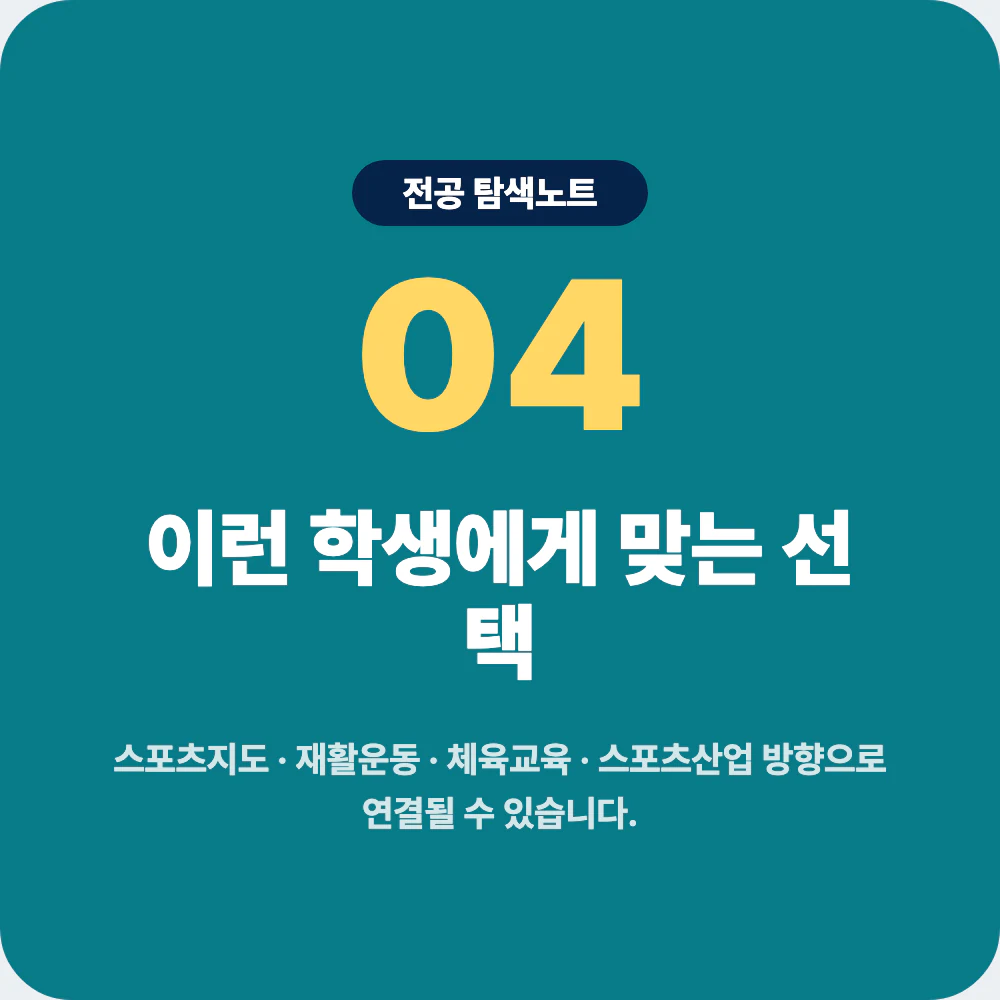 체육학과와 스포츠의학과 물리치료학과 운동재활학과 체육교육과 비교 이미지