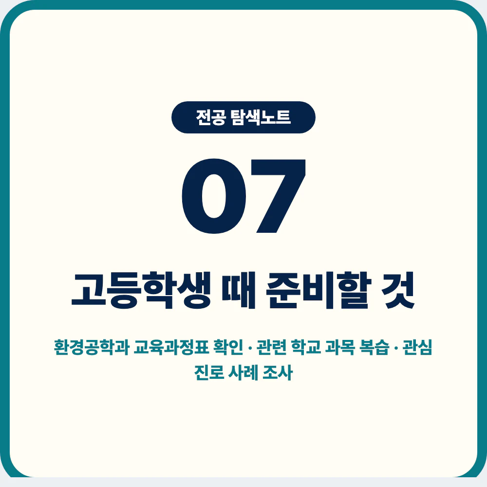 고등학생이 환경공학과 지원 전 준비할 교육과정표 확인과 탐구 활동 이미지