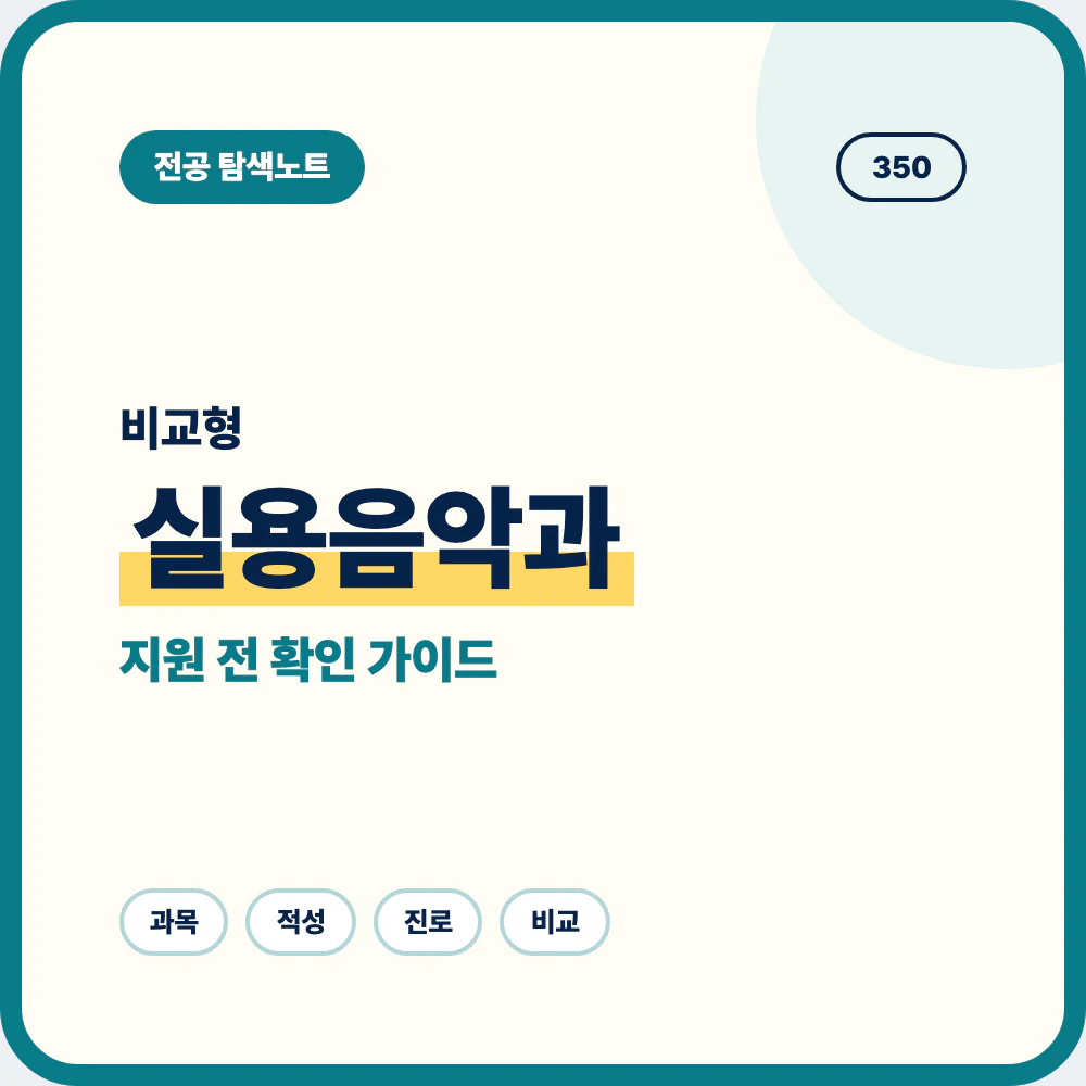 실용음악과 비슷한 전공과 차이를 비교해 지원 전 선택 기준을 정리한 대표 이미지