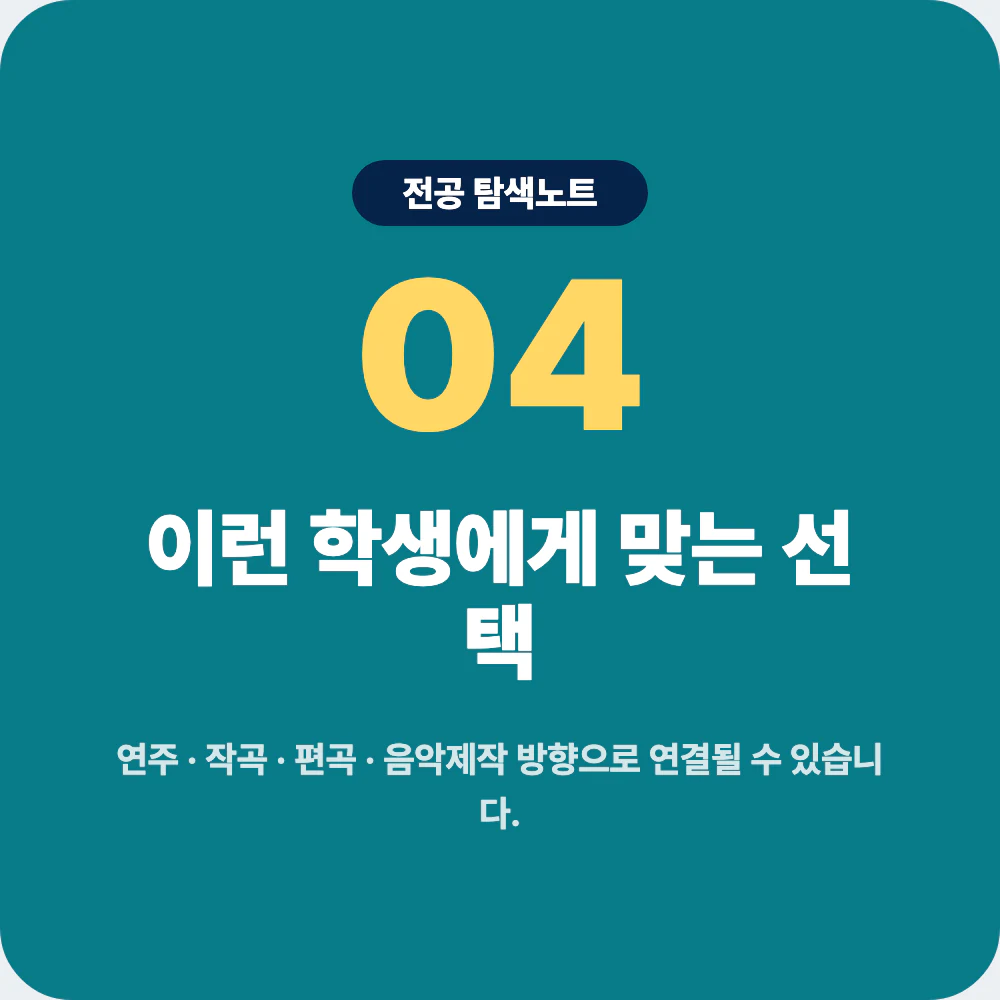 실용음악과와 음악학과 공연예술학과 영상학과 연극영화과 비교 이미지