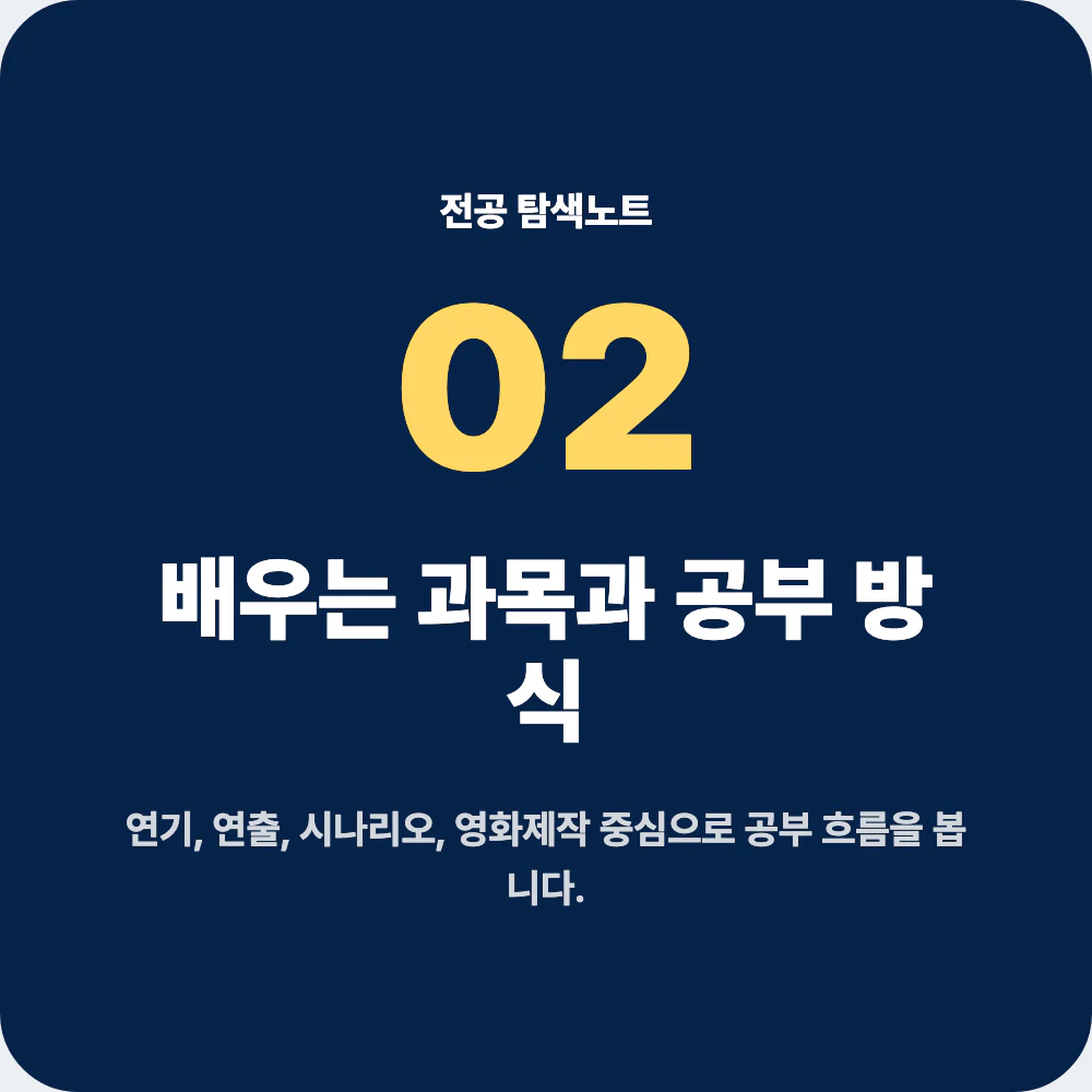 연극영화과 배우는 과목과 공부 방식 정리 이미지