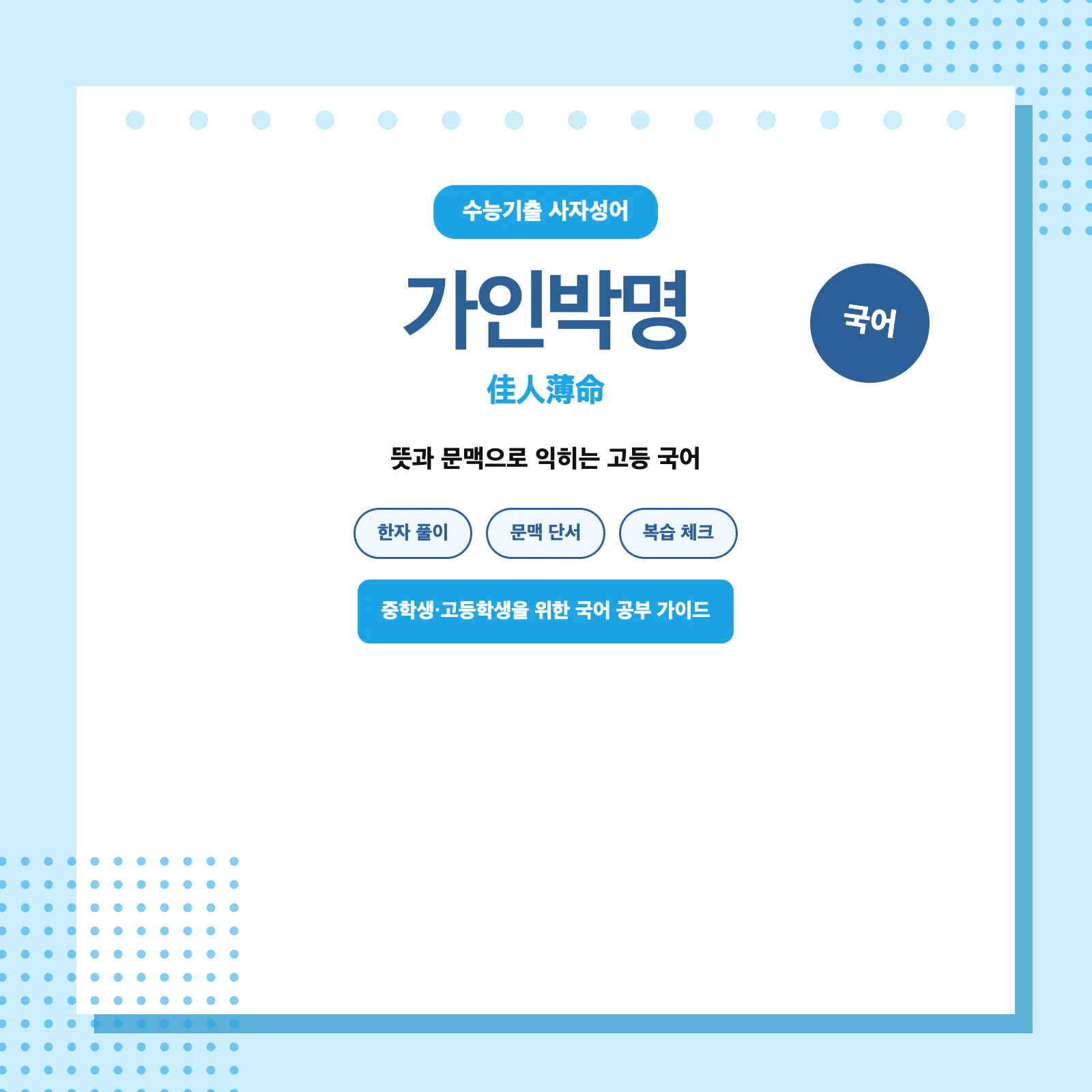 수능기출 사자성어 가인박명 뜻과 쓰임 전체 요약 이미지