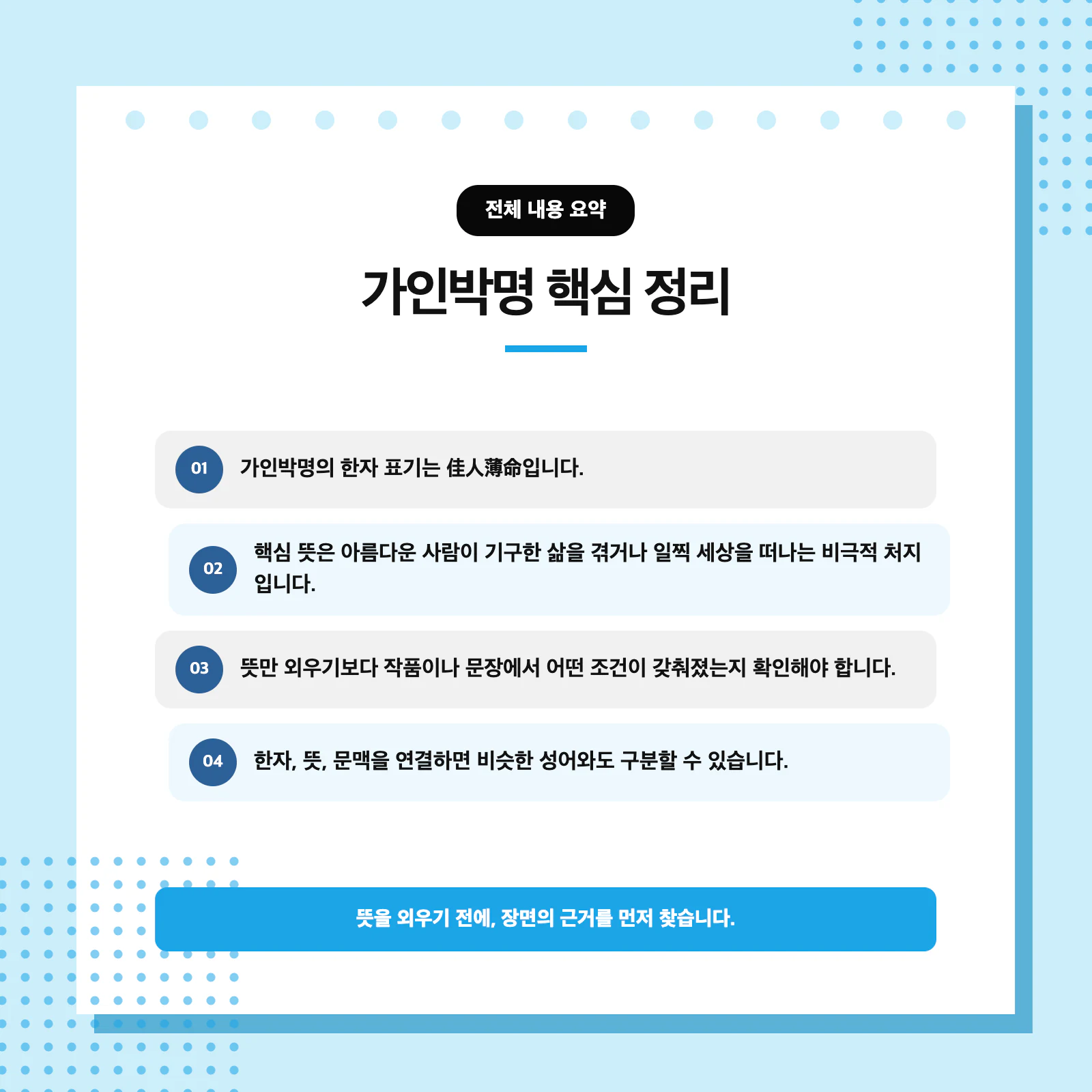 가인박명 한자 佳人薄命과 뜻을 설명하는 학습 이미지
