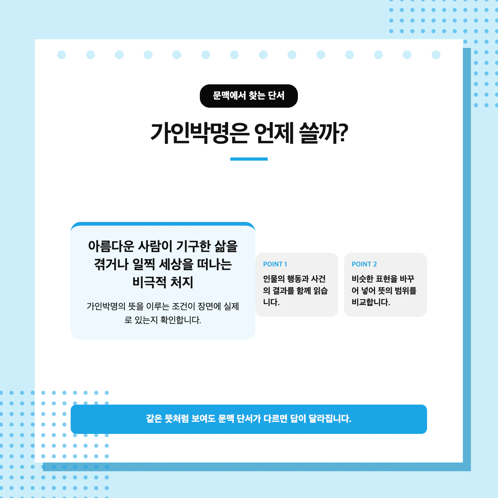 가인박명과 헷갈리기 쉬운 표현을 구분하는 국어 학습 이미지