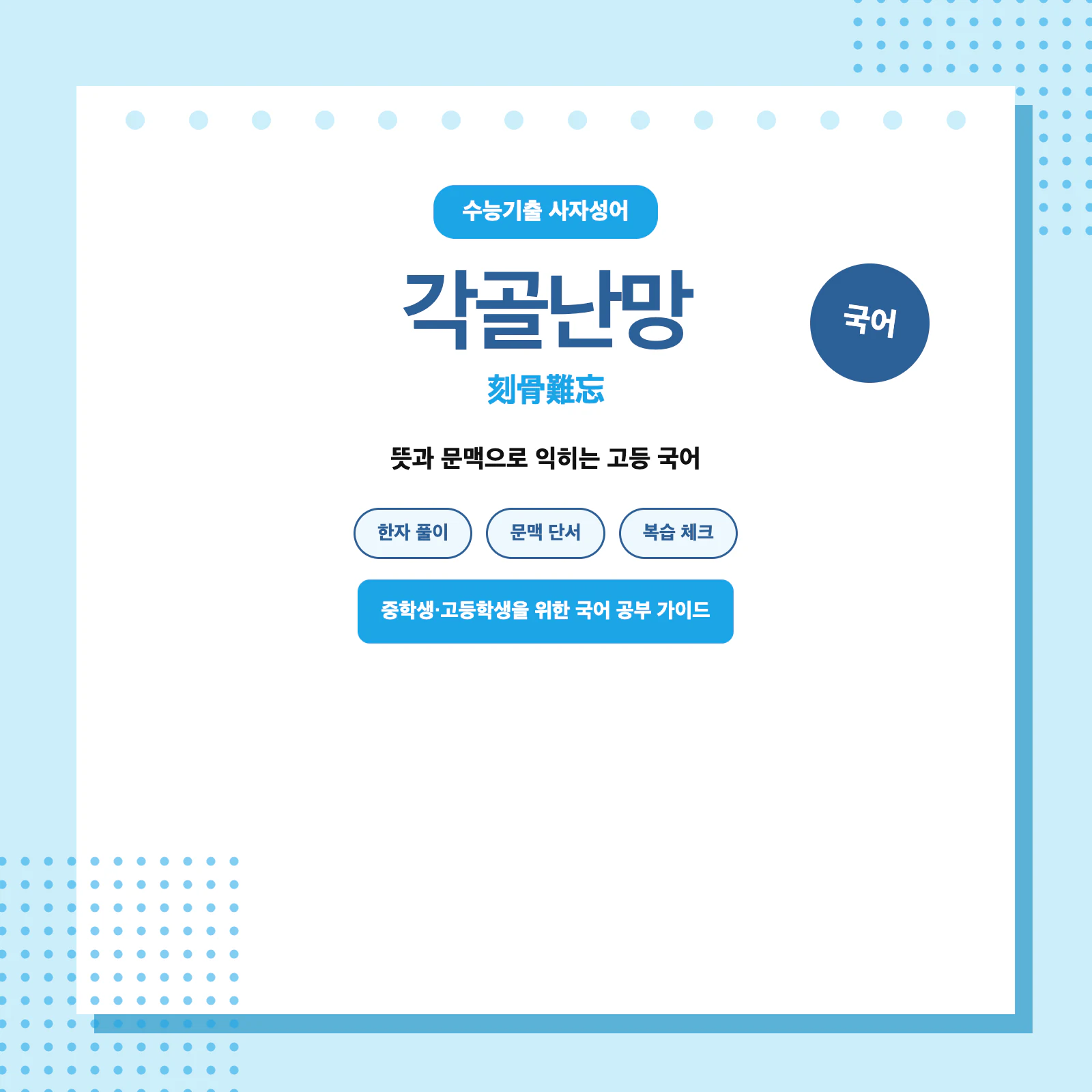 각골난망 의미와 한자 刻骨難忘을 설명하는 국어 학습 이미지