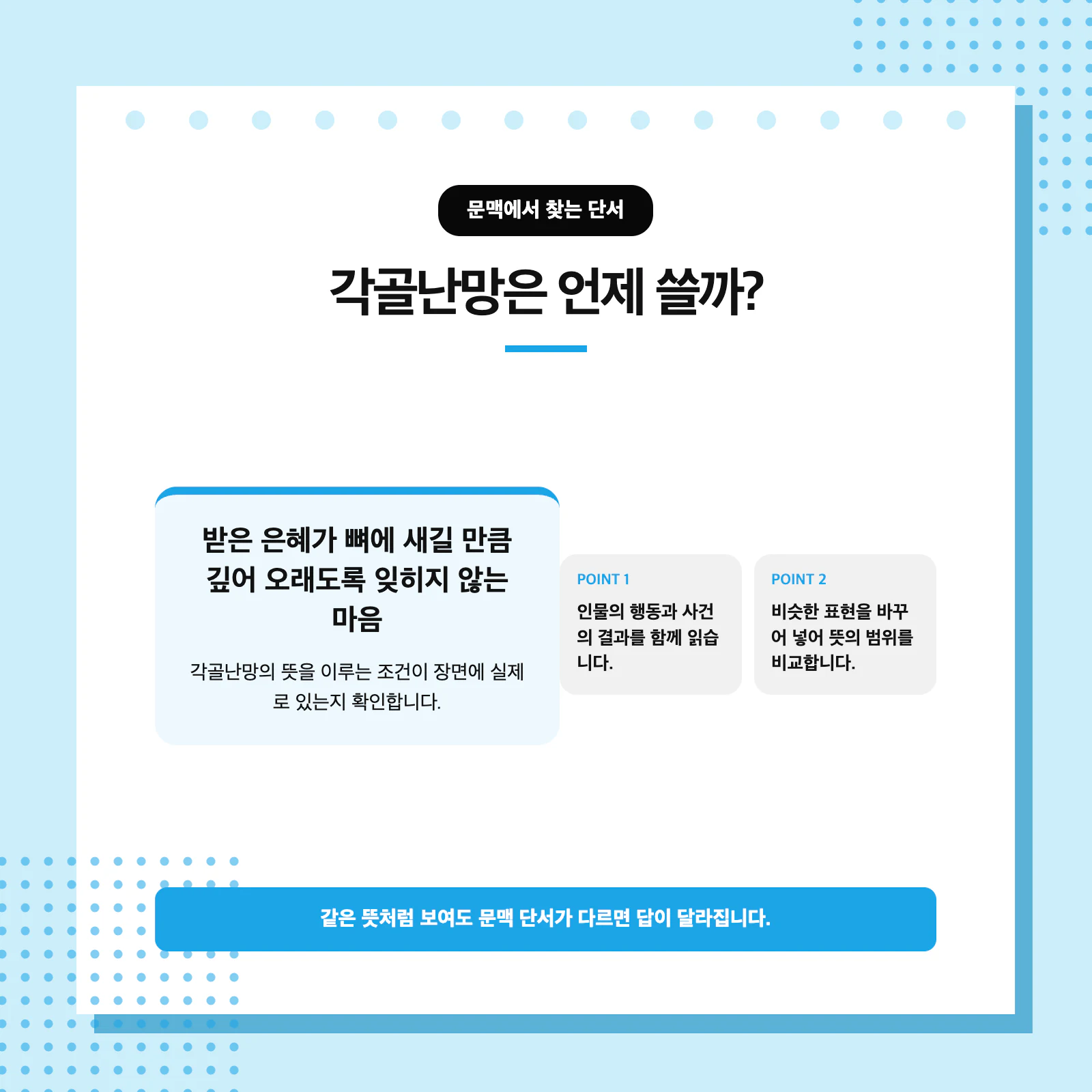 각골난망과 보은의 차이를 문맥으로 구분하는 국어 성어 학습 이미지