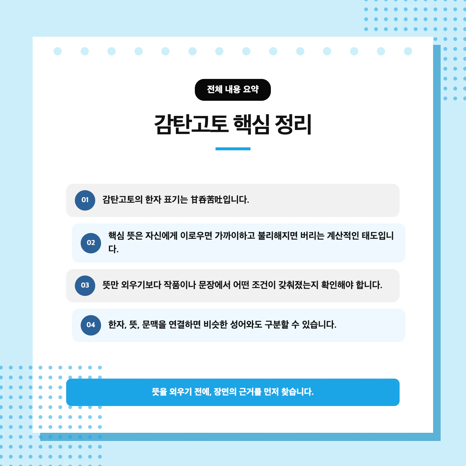 감탄고토 한자 甘呑苦吐와 계산적인 태도의 핵심 뜻을 설명한 학습 이미지