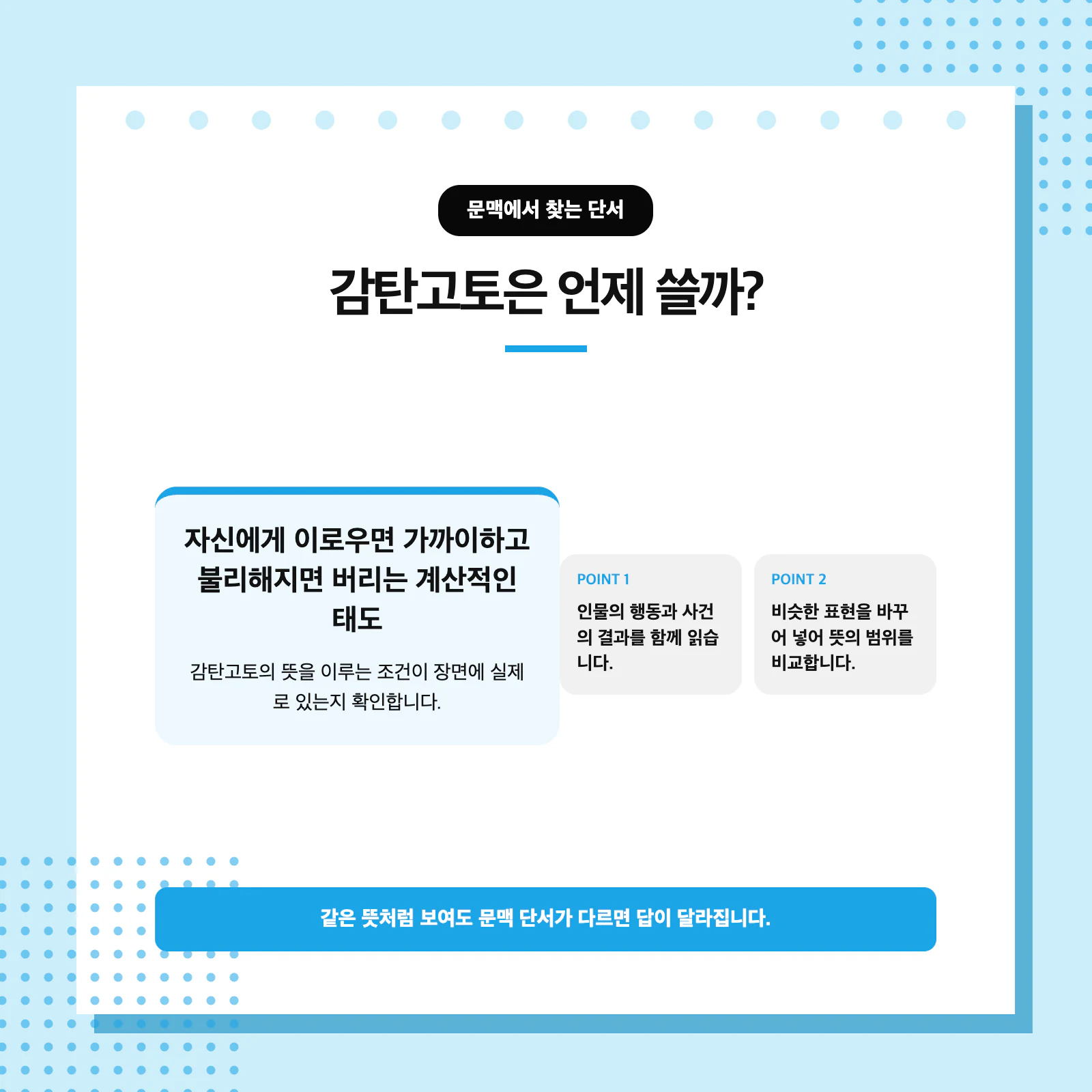 감탄고토와 변덕의 차이를 문맥과 이익 기준으로 비교한 국어 학습 이미지