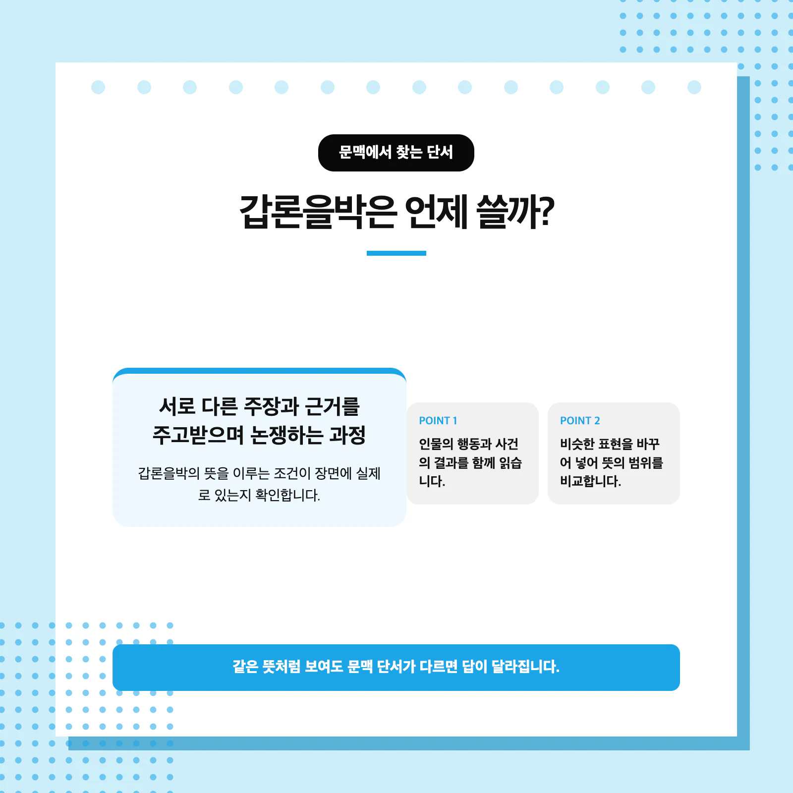 갑론을박과 비슷한 표현을 문맥으로 구분하는 고등 국어 학습 이미지