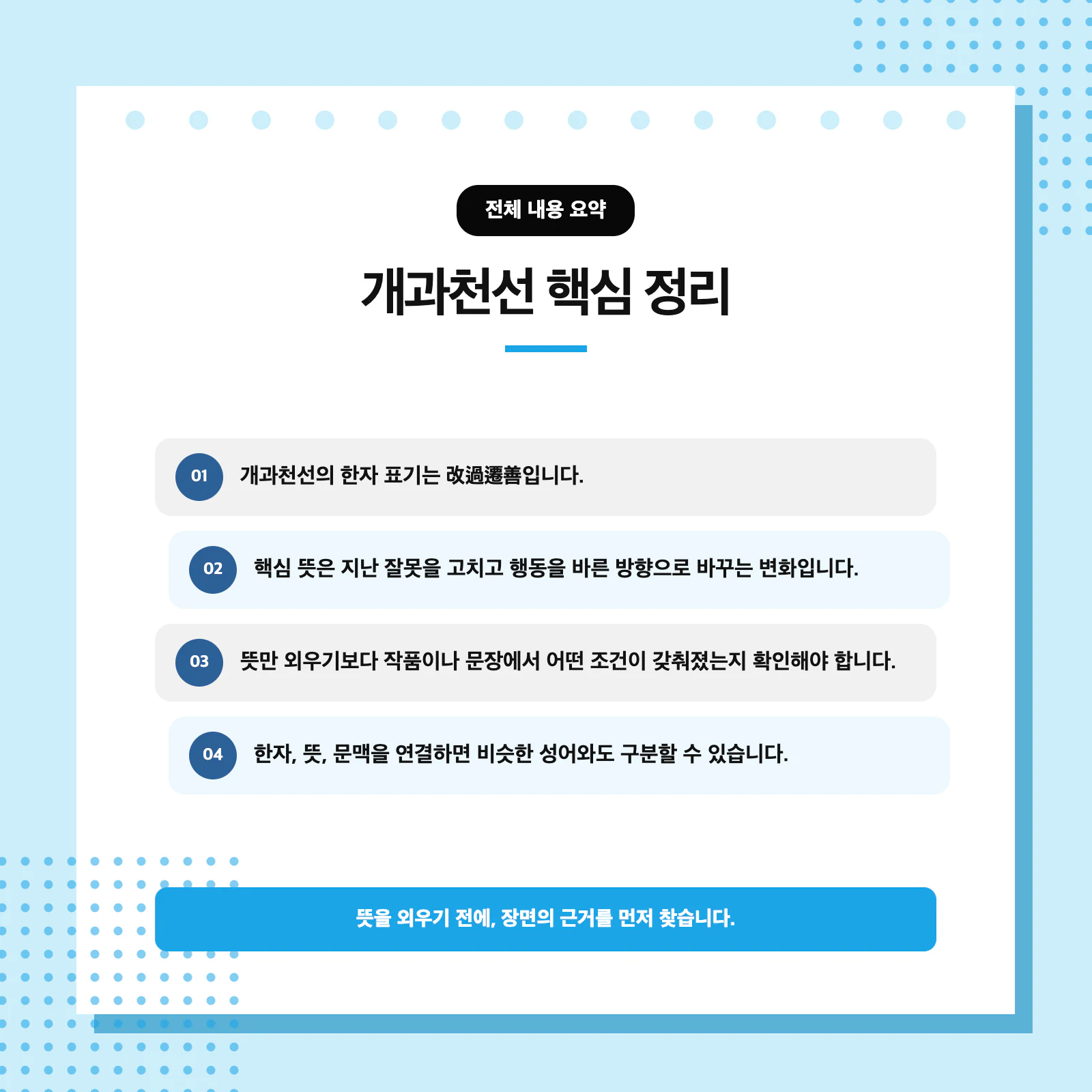 개과천선 한자 표기 改過遷善과 뜻을 함께 정리한 사자성어 학습 이미지