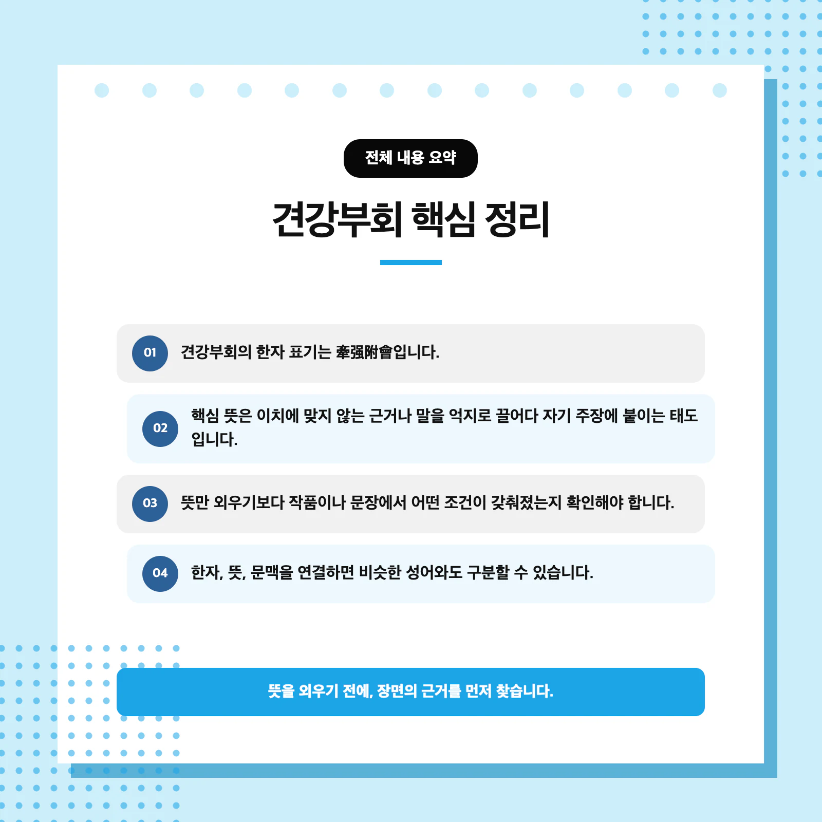 견강부회 한자 牽强附會와 뜻을 함께 정리한 학습 이미지