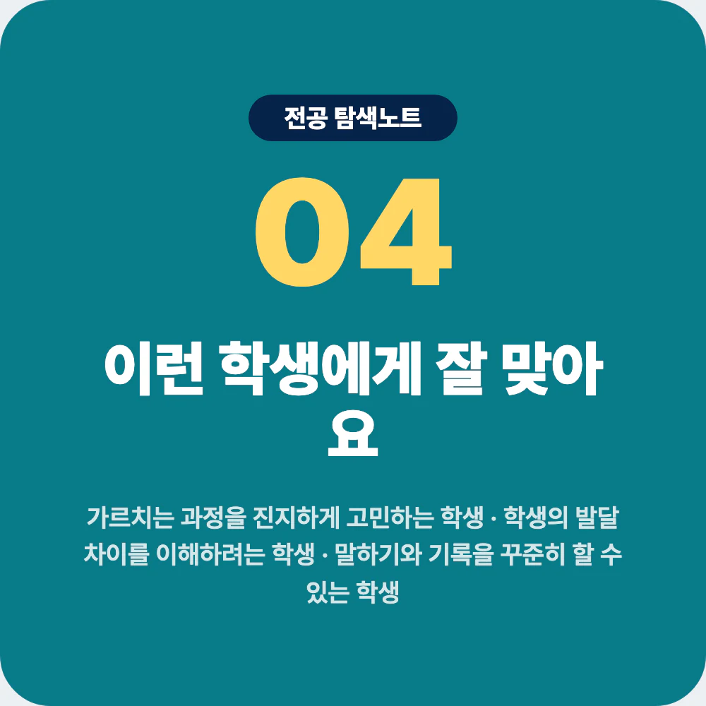 초등교육과가 잘 맞는 학생 성향과 적합도 설명 이미지