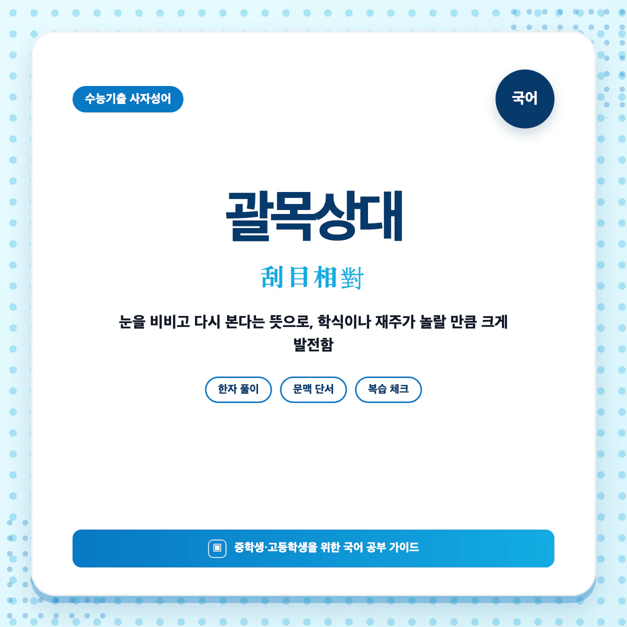 괄목상대 뜻과 한자 刮目相對를 한눈에 정리한 학습 이미지