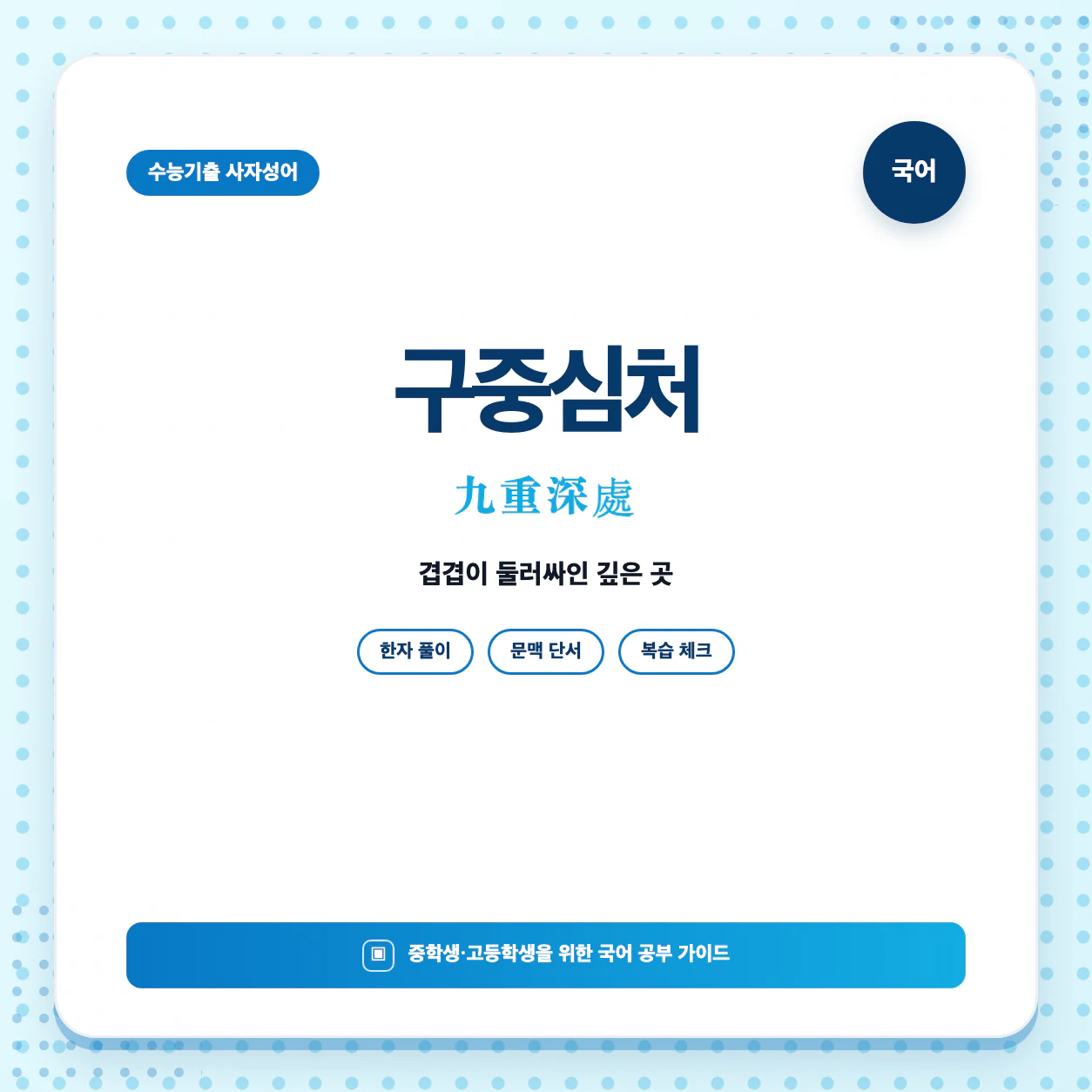 수능기출 사자성어 구중심처 뜻과 한자 九重深處를 한눈에 정리한 학습 이미지