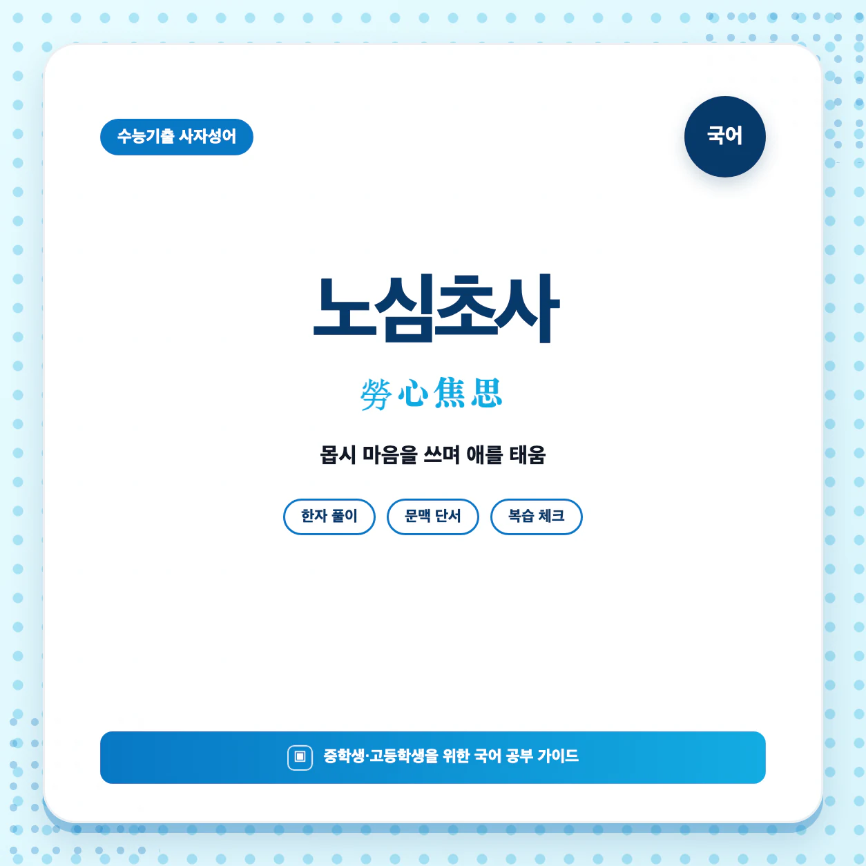 노심초사 뜻과 한자 勞心焦思를 한눈에 정리한 고전 문학 학습 이미지