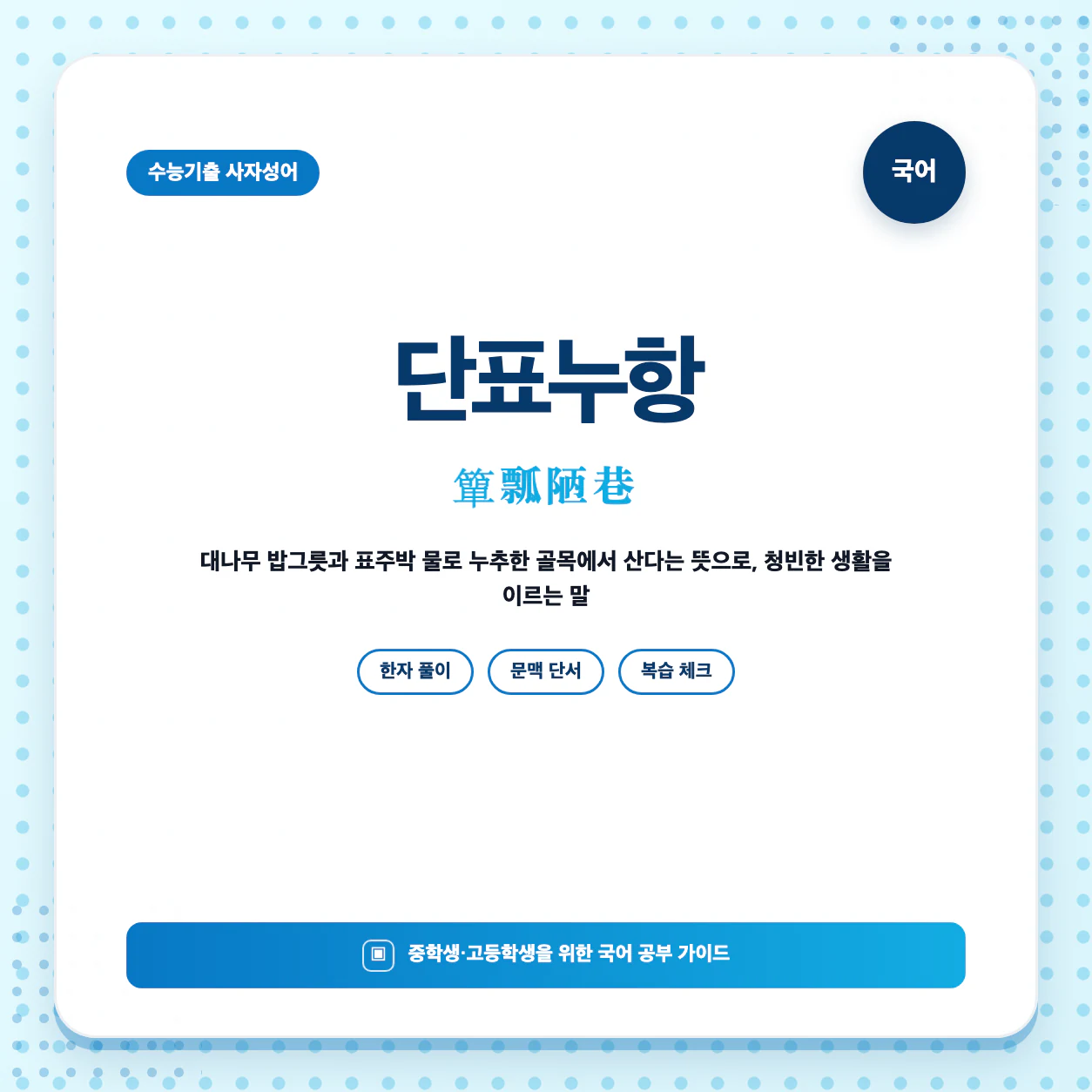 수능기출 사자성어 단표누항 뜻과 한자 簞瓢陋巷 핵심 정리 이미지