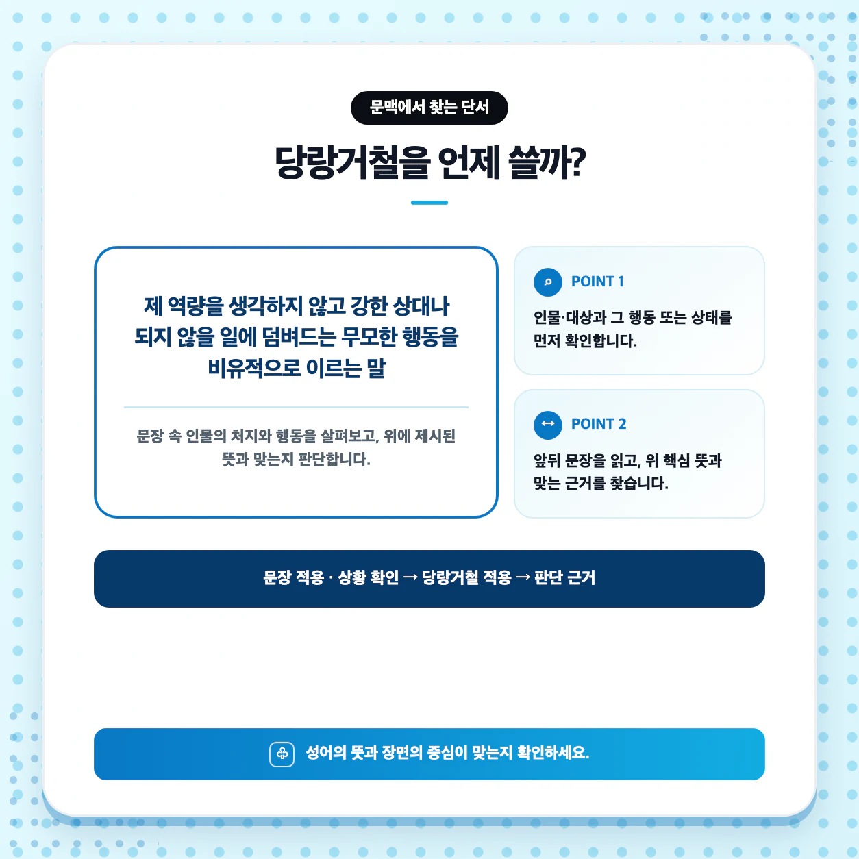 당랑거철으로 문장 만들기와 사자성어 비교 기준을 설명한 국어 학습 이미지