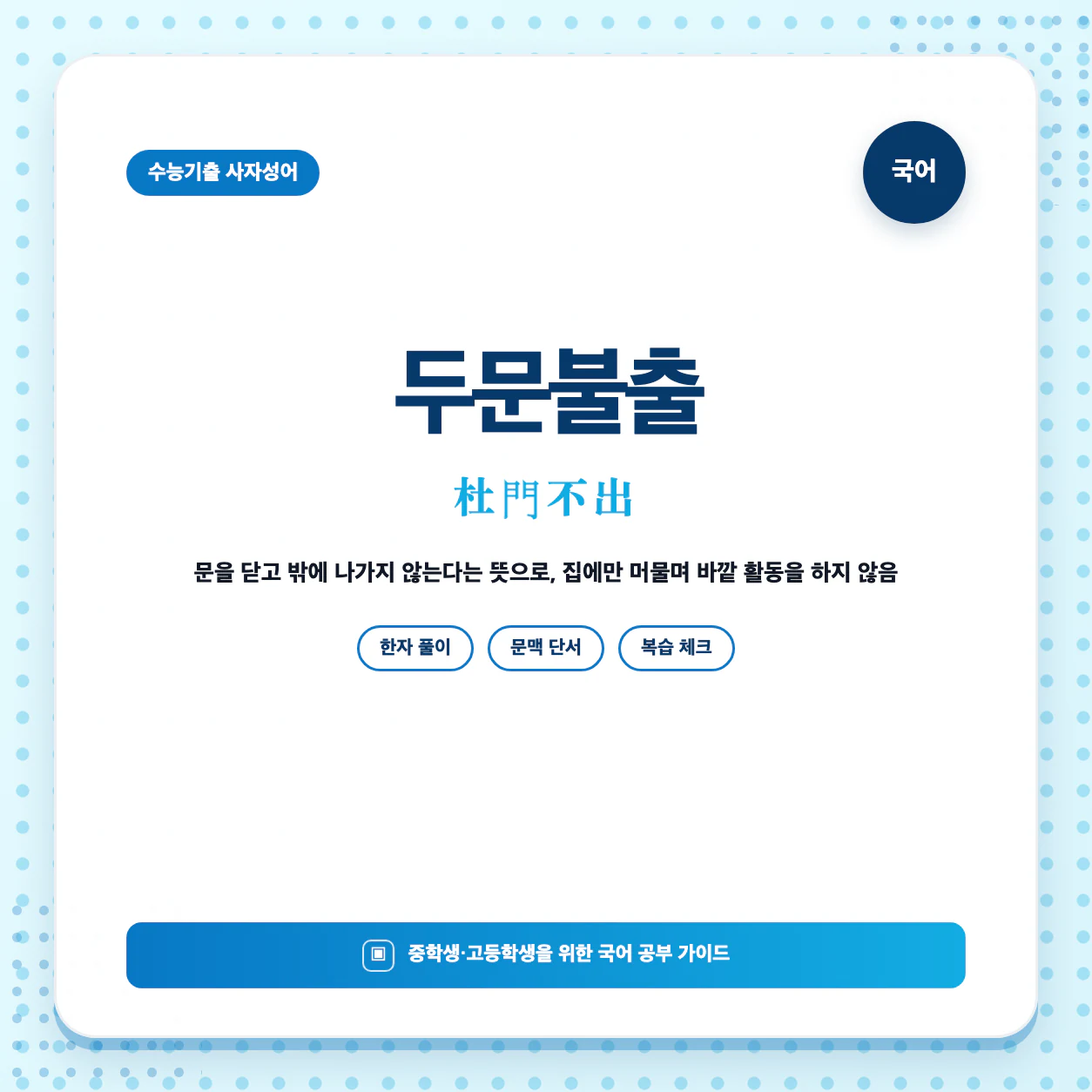 수능기출 사자성어 두문불출 뜻과 한자 杜門不出 한눈에 정리 이미지