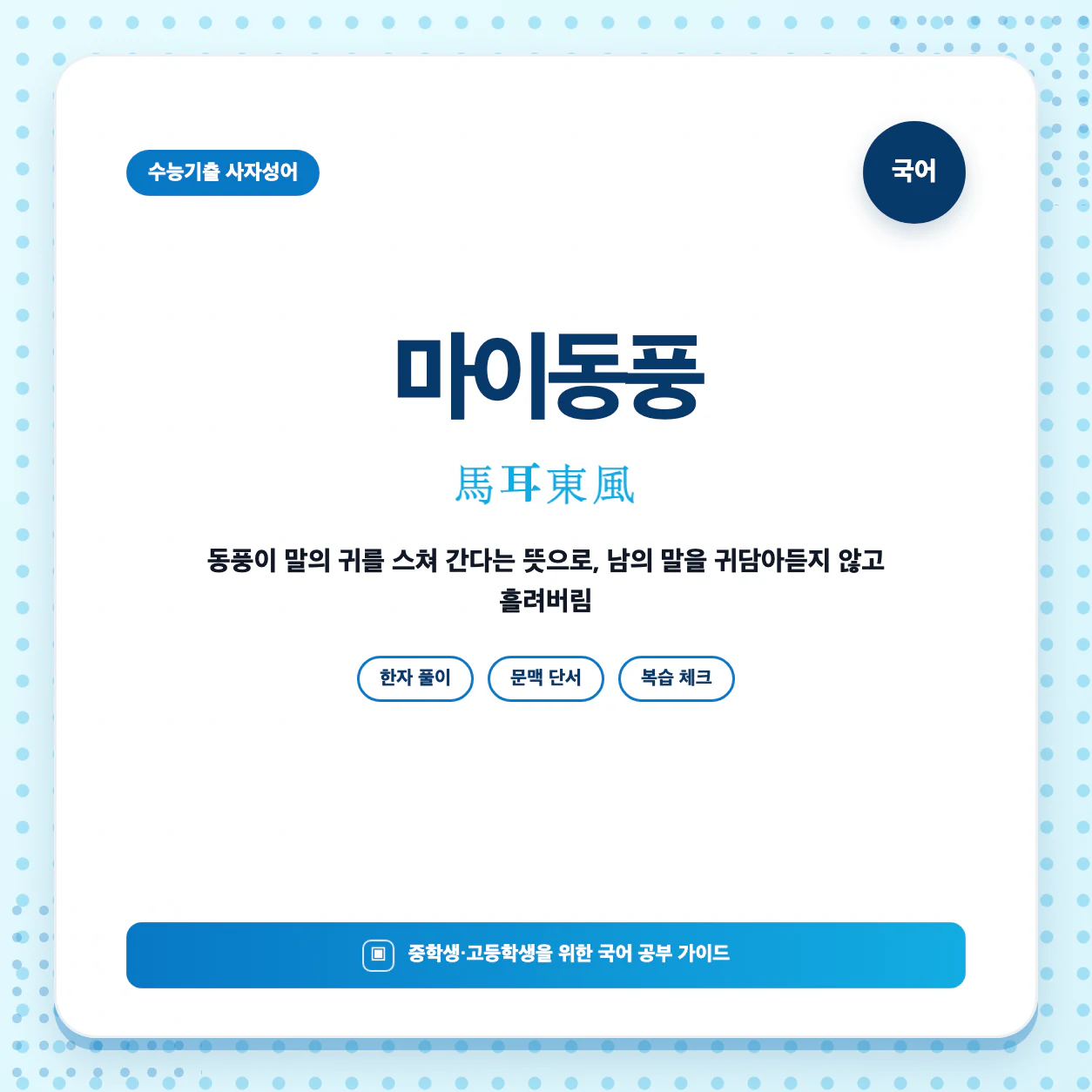 마이동풍 의미와 한자 馬耳東風을 한눈에 정리한 국어 사자성어 학습 이미지