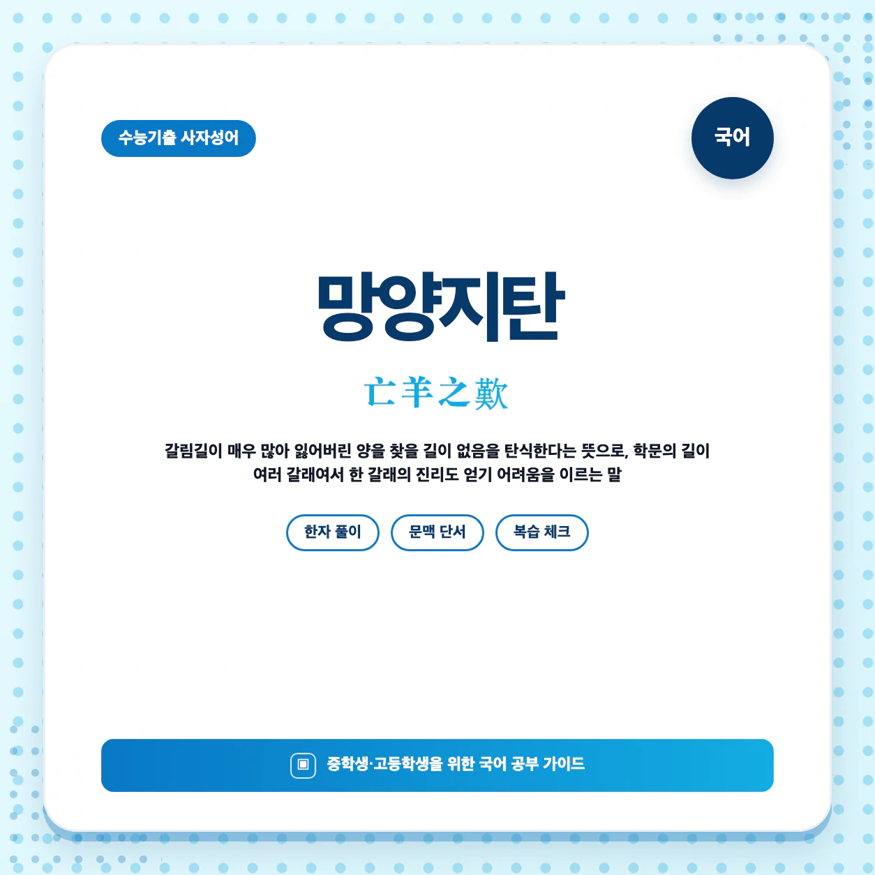 고등 국어 사자성어 망양지탄 뜻과 한자 亡羊之歎 한눈에 정리 이미지