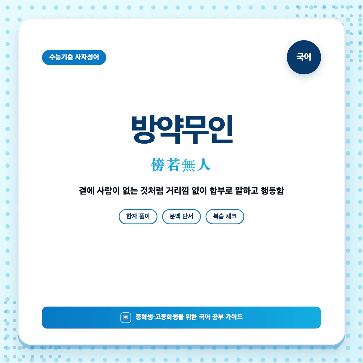 방약무인 뜻과 한자 傍若無人을 한눈에 정리한 수능 국어 사자성어 학습 이미지