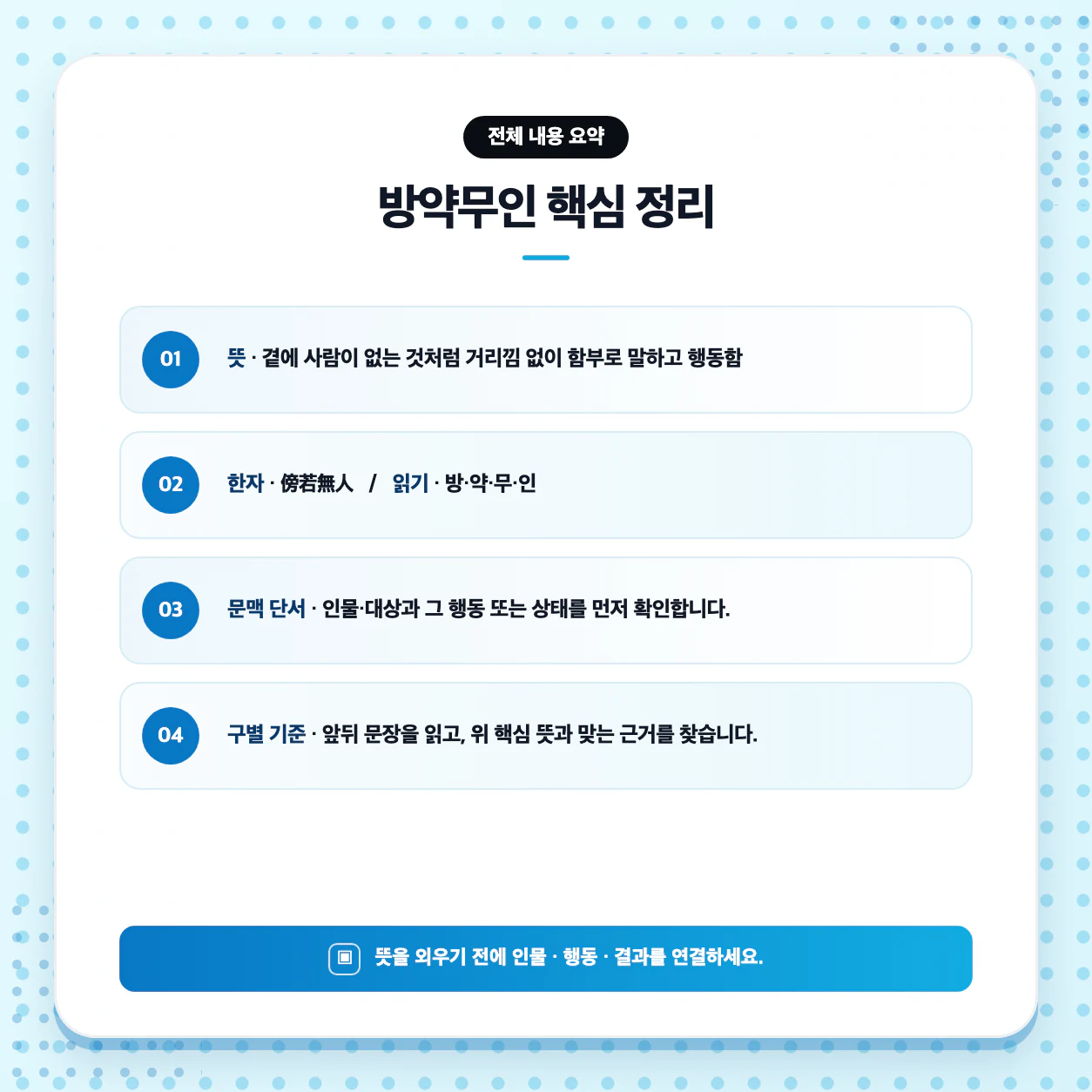 방약무인의 뜻을 문학 지문 장면에 대입하는 수능 국어 사자성어 분석 이미지