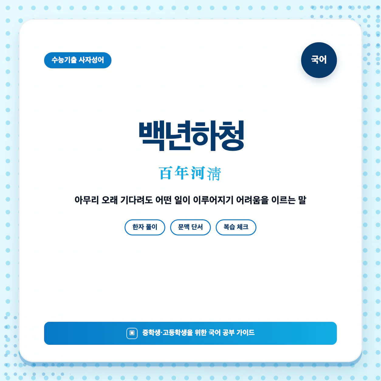 고등 국어 사자성어 백년하청 뜻과 한자 百年河淸 정리 이미지