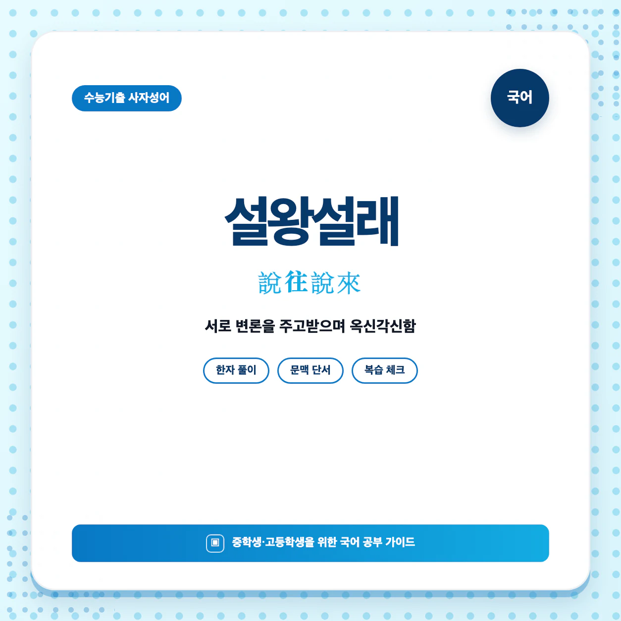 설왕설래 의미와 說往說來 한자 풀이를 한눈에 정리한 국어 어휘 학습 이미지