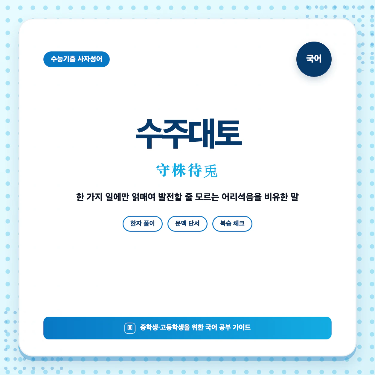 수능기출 사자성어 수주대토 뜻과 한자 守株待兎를 한눈에 정리한 학습 이미지