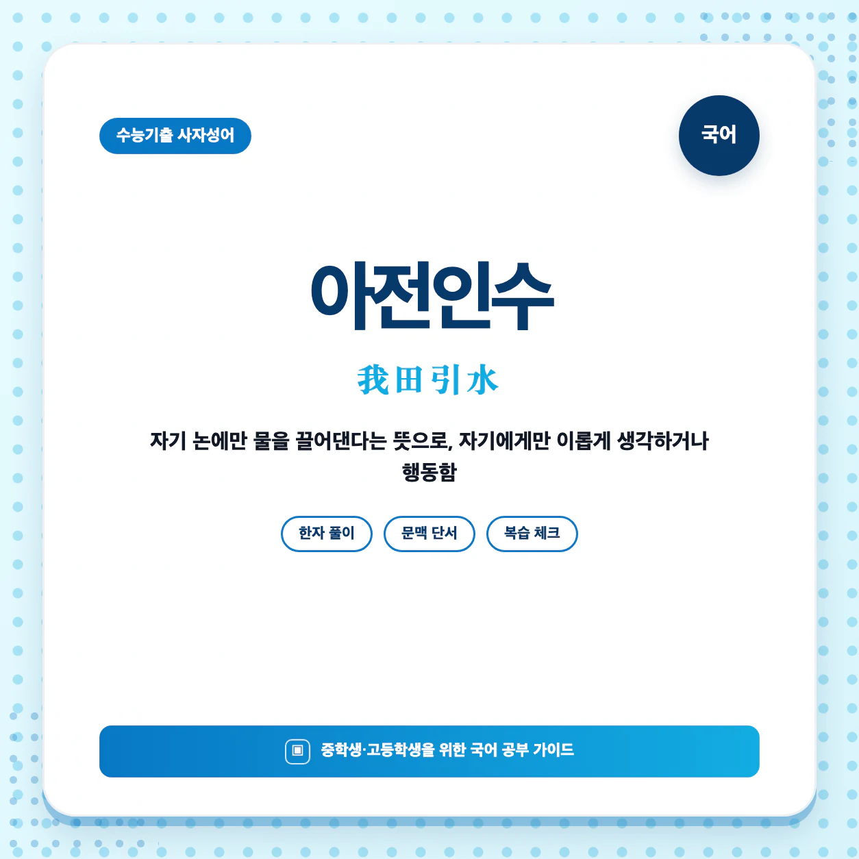 아전인수 한자성어 뜻과 我田引水 표기를 한눈에 정리한 학습 이미지
