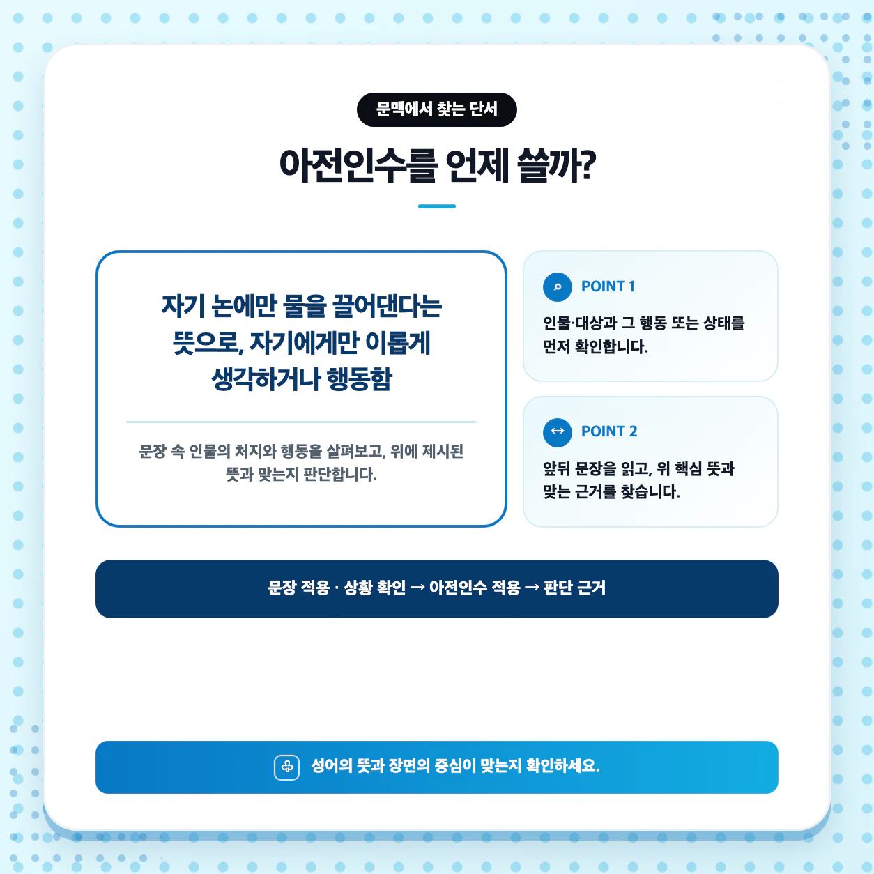 아전인수 예문 만들기와 다른 사자성어 비교 기준을 설명한 이미지