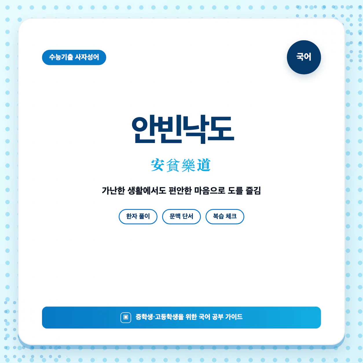 안빈낙도 뜻과 한자 安貧樂道를 한눈에 정리한 수능 국어 학습 이미지