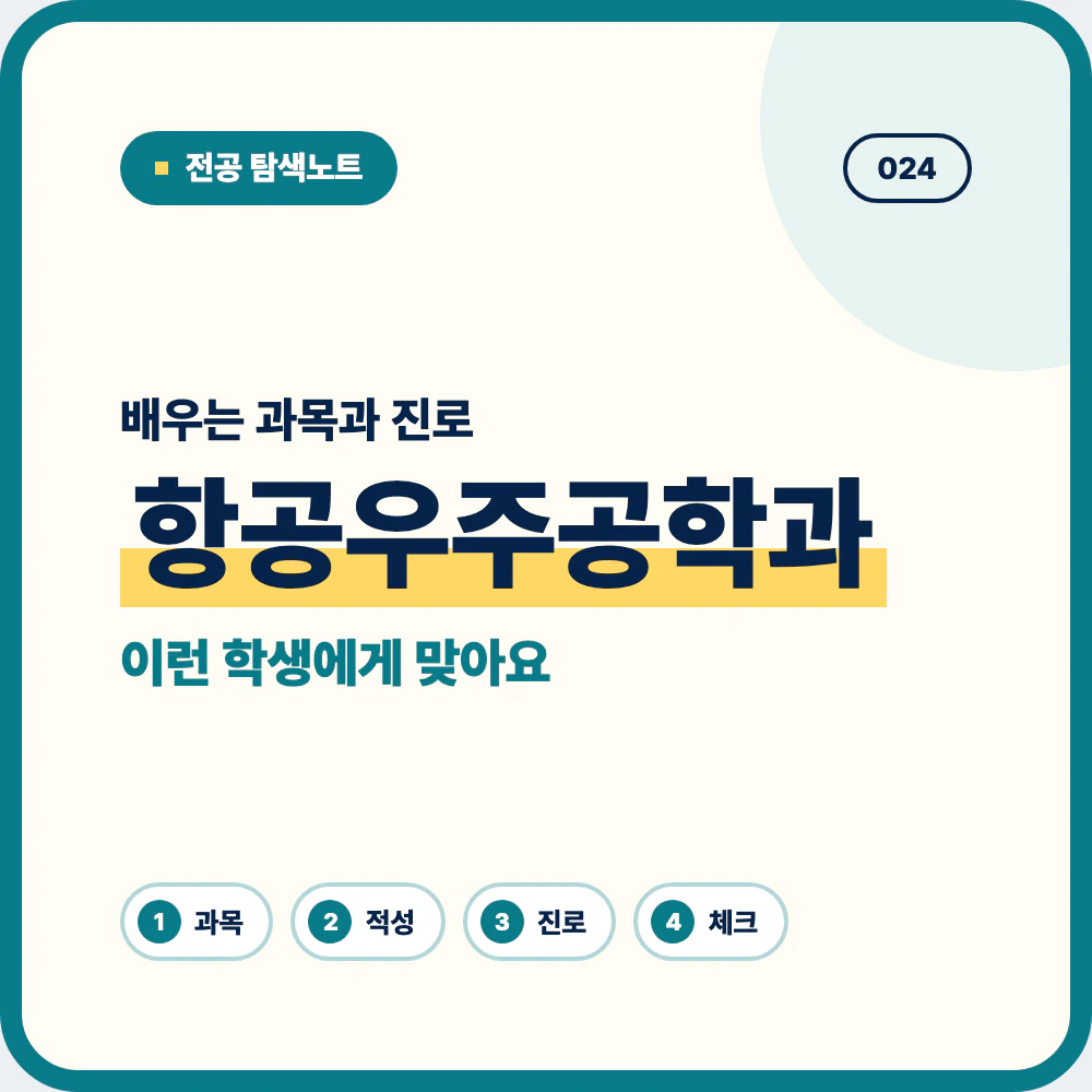 항공우주공학과 배우는 과목과 졸업 후 진로 안내 이미지