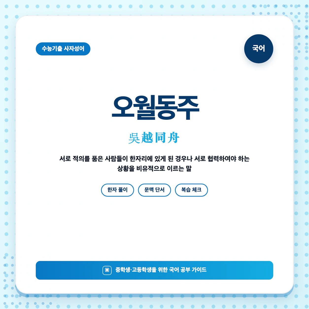 고등 국어 사자성어 오월동주 뜻과 한자 吳越同舟를 한눈에 정리한 학습 이미지