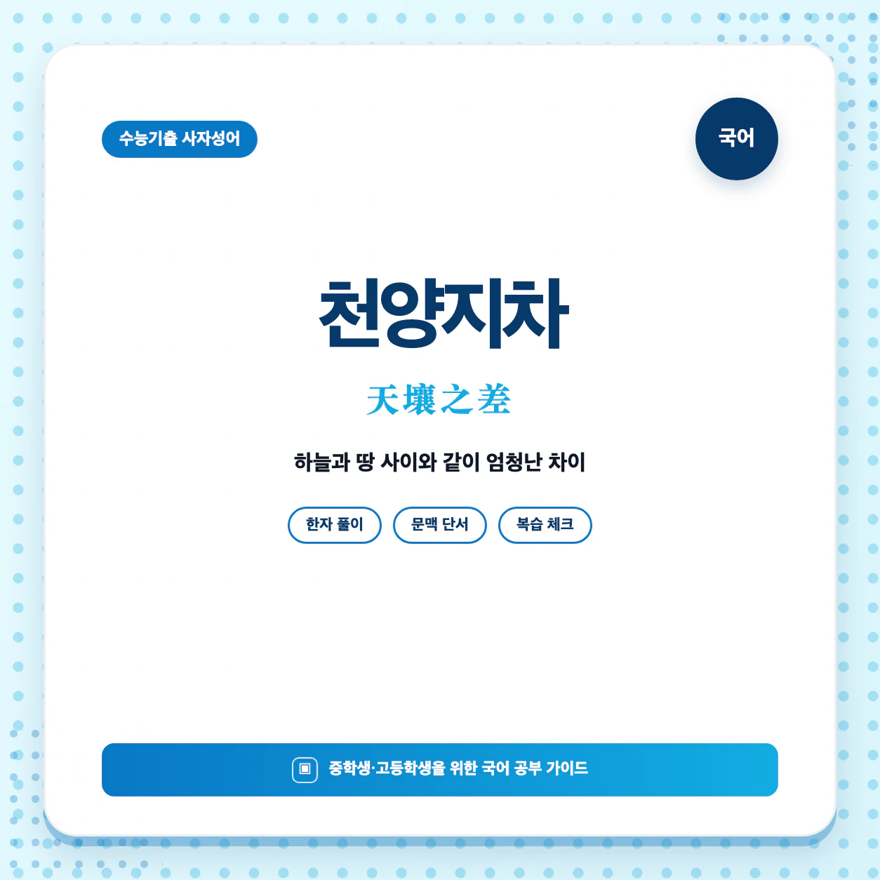 수능기출 사자성어 천양지차 뜻과 한자 天壤之差 한눈에 정리 이미지